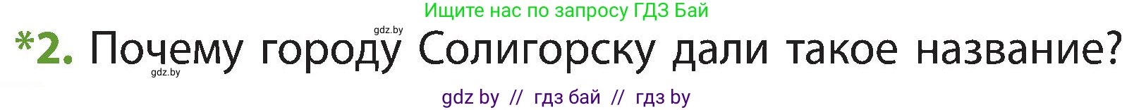 Человек и мир, 3 класс Учебник, авторы: Трафимова Галина Владимировна, Трафимов Сергей Анатольевич, издательство Академия образования, Минск, 2025, голубого цвета, страница 38, номер 2, Условие