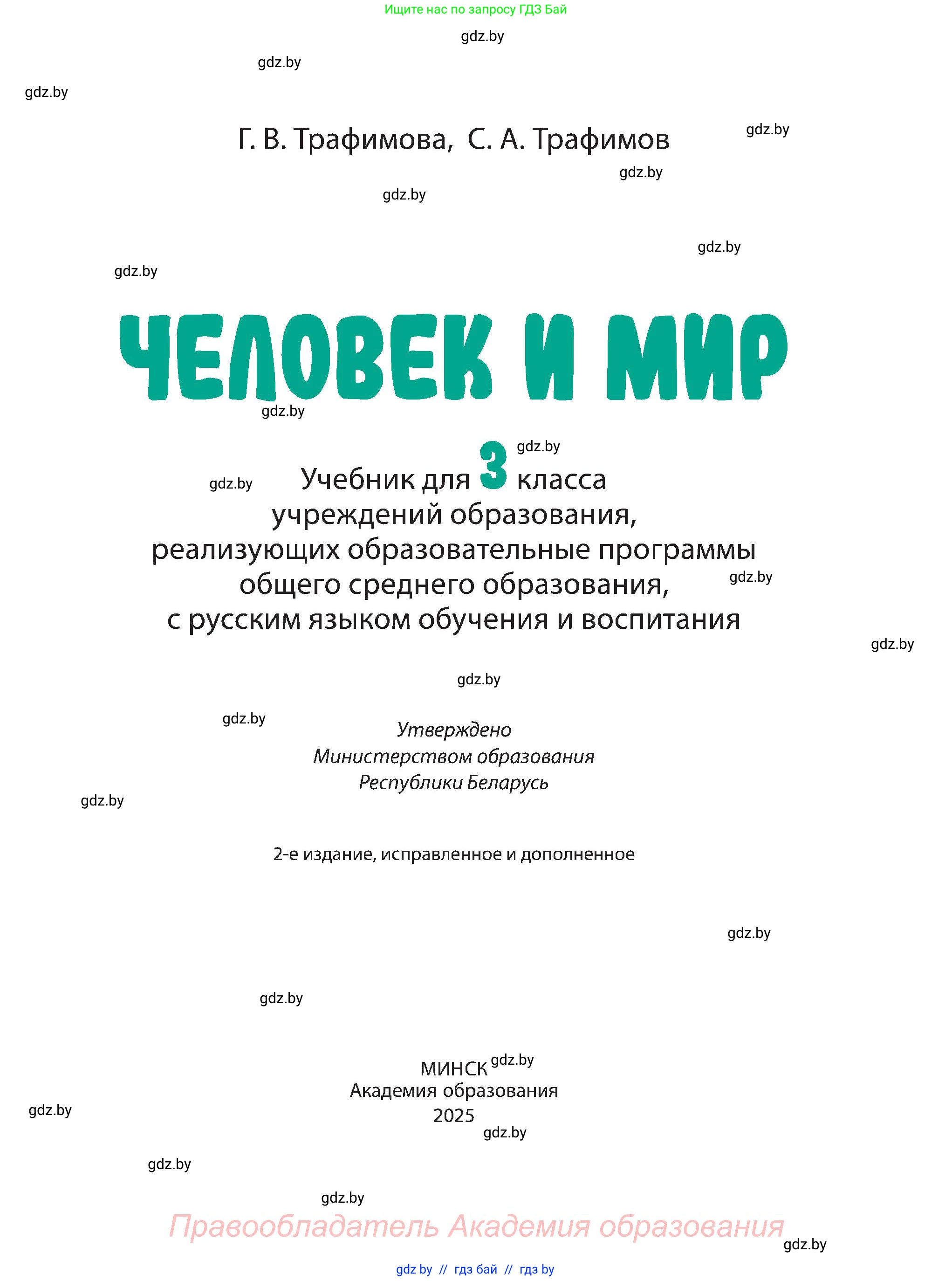 Человек и мир, 3 класс Учебник, авторы: Трафимова Галина Владимировна, Трафимов Сергей Анатольевич, издательство Академия образования, Минск, 2025, голубого цвета, страница 1