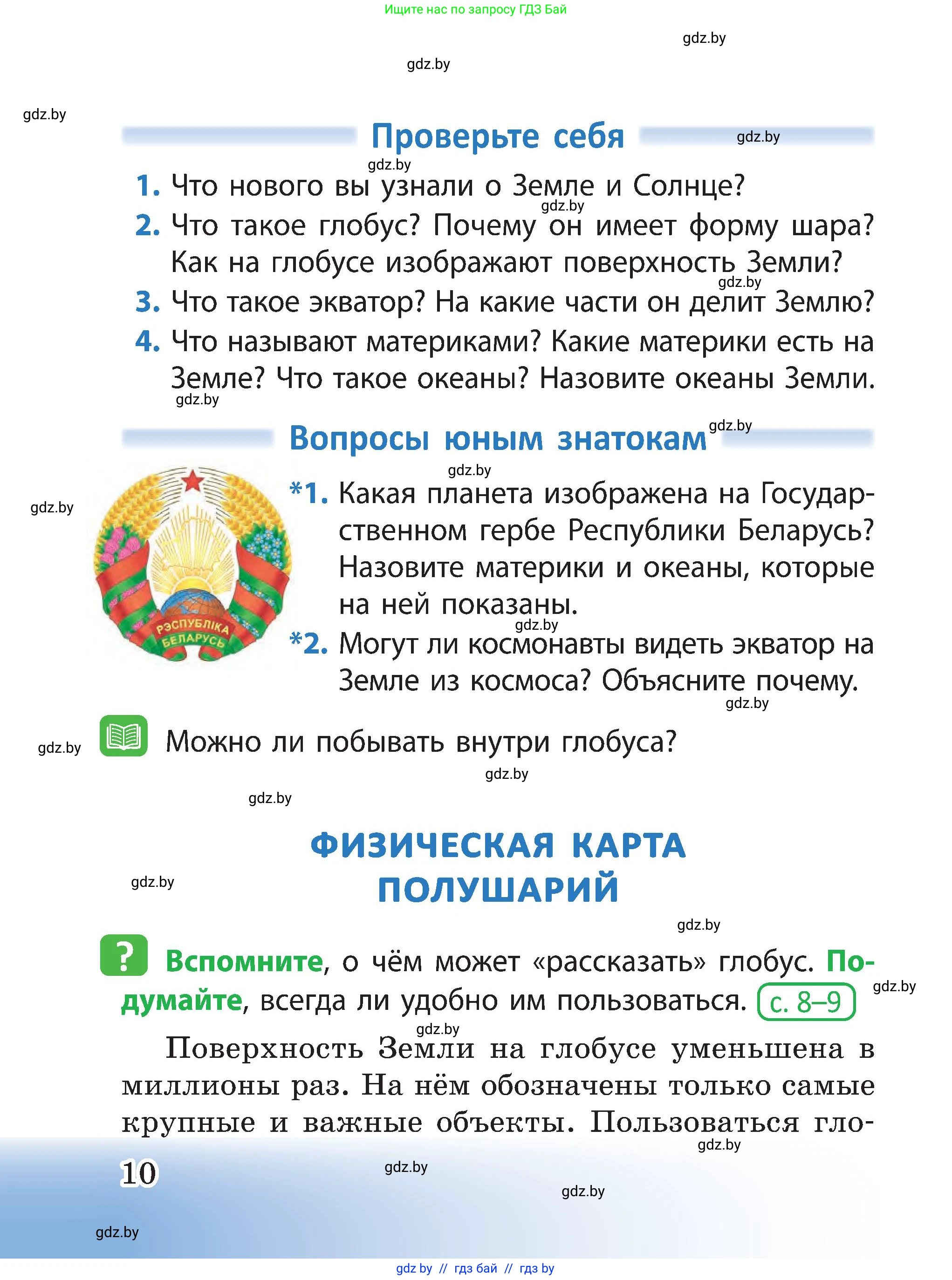 Человек и мир, 3 класс Учебник, авторы: Трафимова Галина Владимировна, Трафимов Сергей Анатольевич, издательство Академия образования, Минск, 2025, голубого цвета, страница 10