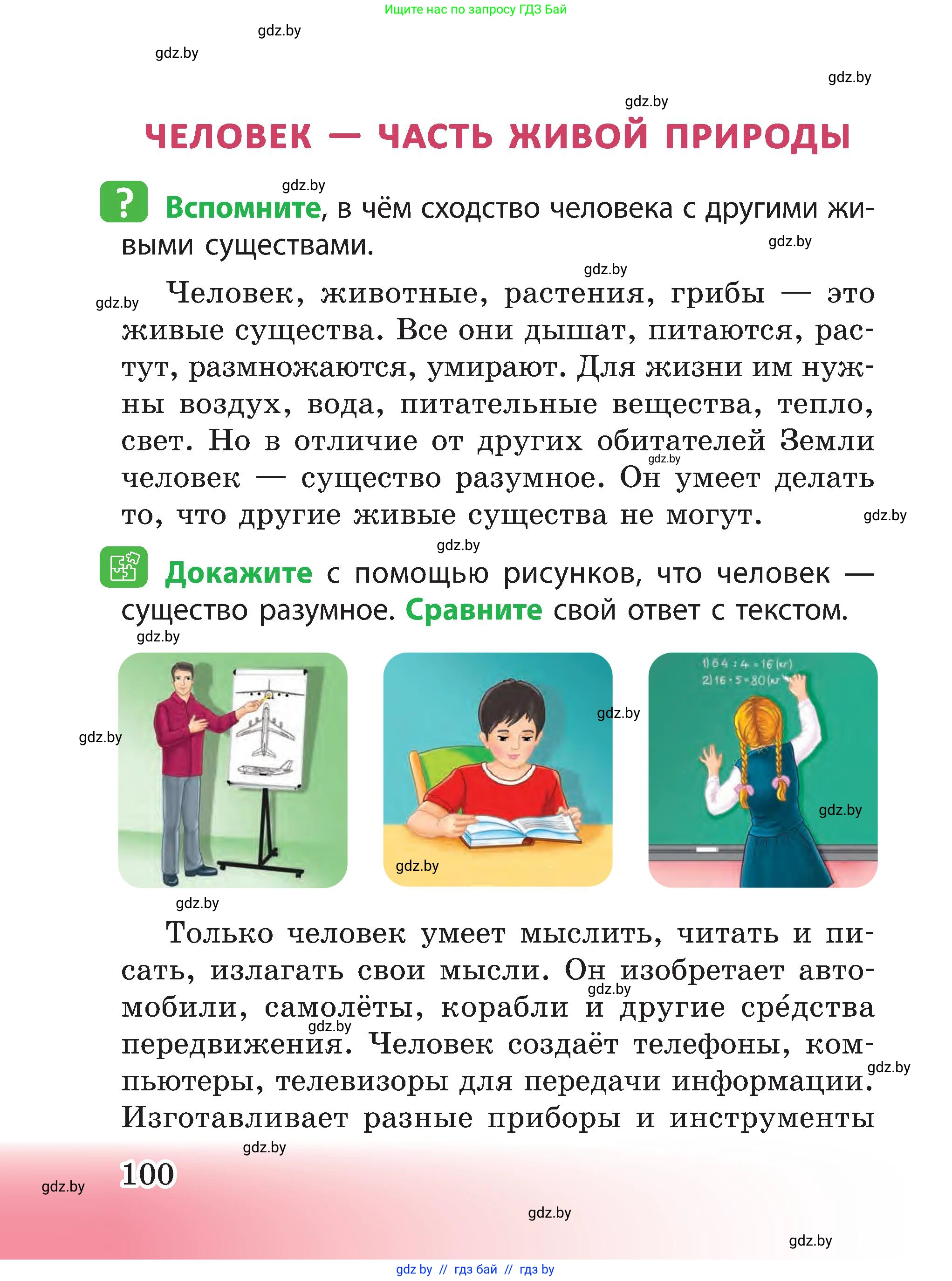 Человек и мир, 3 класс Учебник, авторы: Трафимова Галина Владимировна, Трафимов Сергей Анатольевич, издательство Академия образования, Минск, 2025, голубого цвета, страница 100