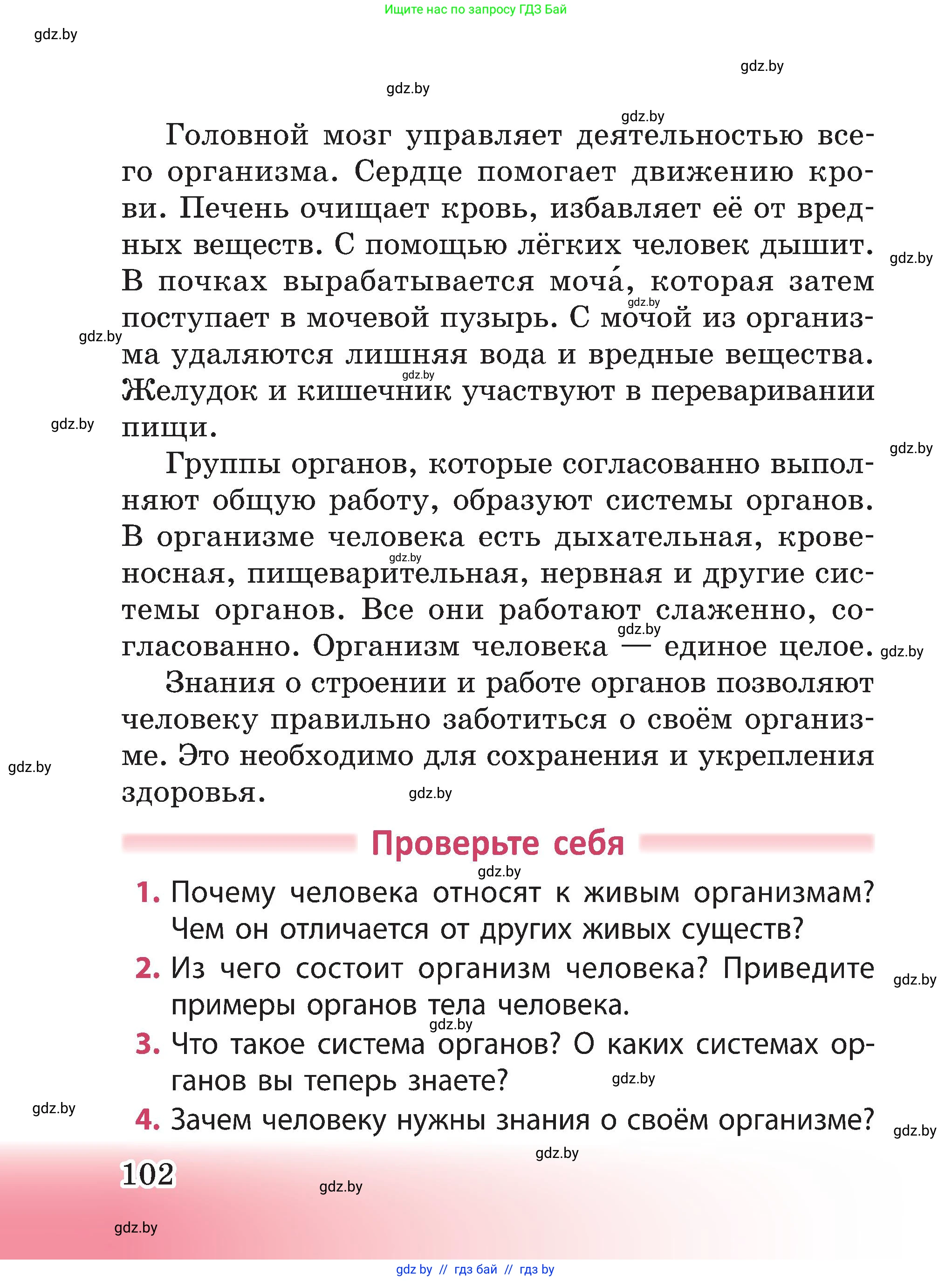 Человек и мир, 3 класс Учебник, авторы: Трафимова Галина Владимировна, Трафимов Сергей Анатольевич, издательство Академия образования, Минск, 2025, голубого цвета, страница 102