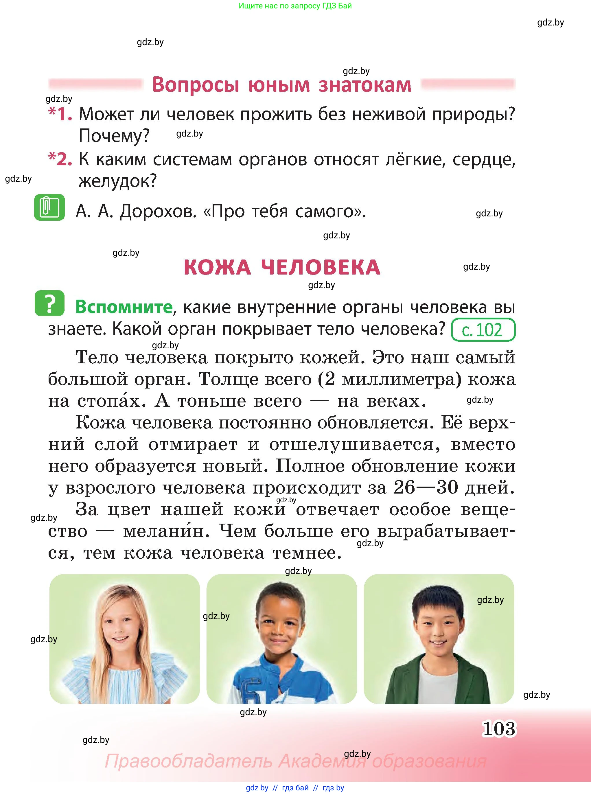 Человек и мир, 3 класс Учебник, авторы: Трафимова Галина Владимировна, Трафимов Сергей Анатольевич, издательство Академия образования, Минск, 2025, голубого цвета, страница 103
