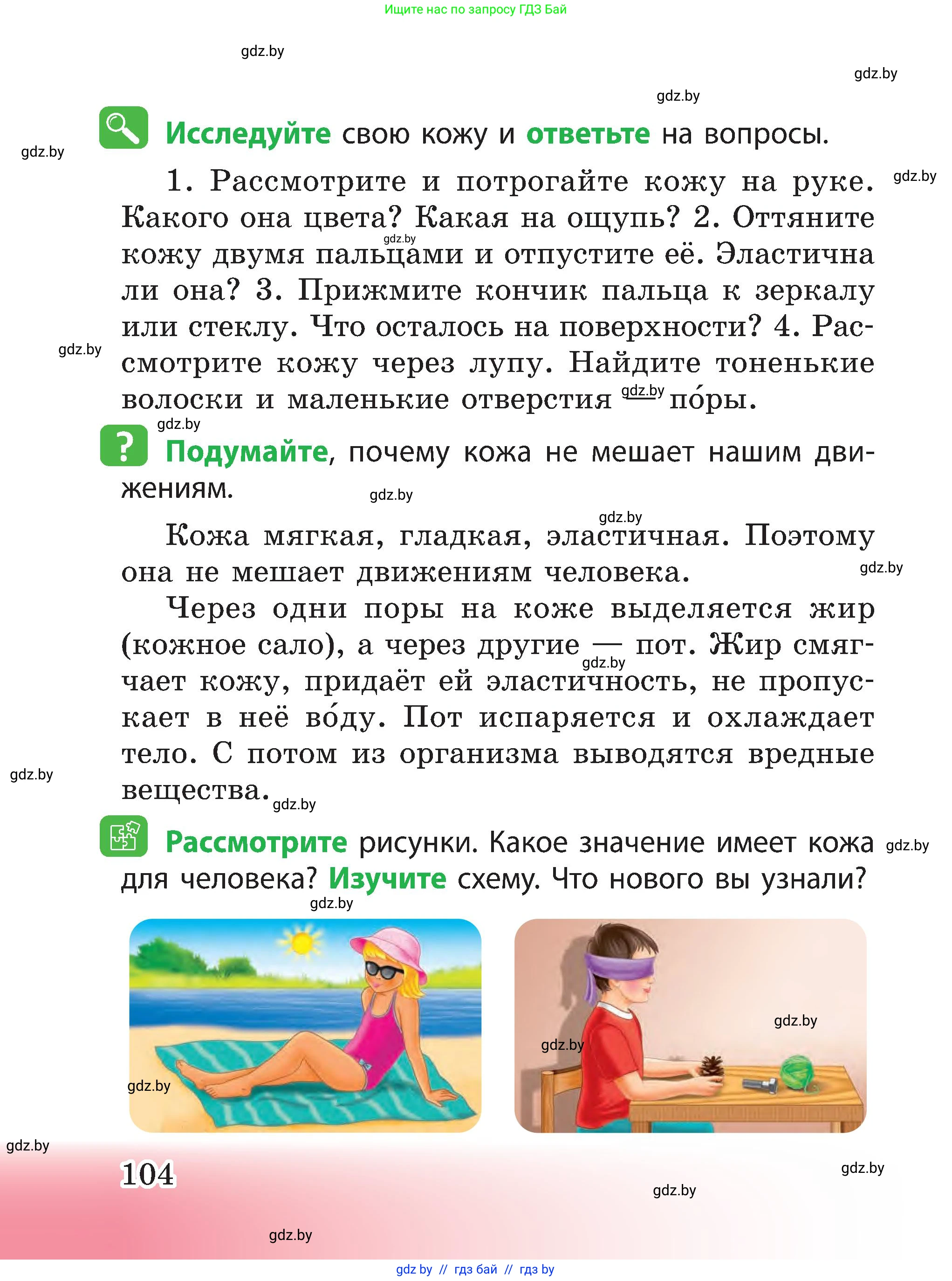 Человек и мир, 3 класс Учебник, авторы: Трафимова Галина Владимировна, Трафимов Сергей Анатольевич, издательство Академия образования, Минск, 2025, голубого цвета, страница 104