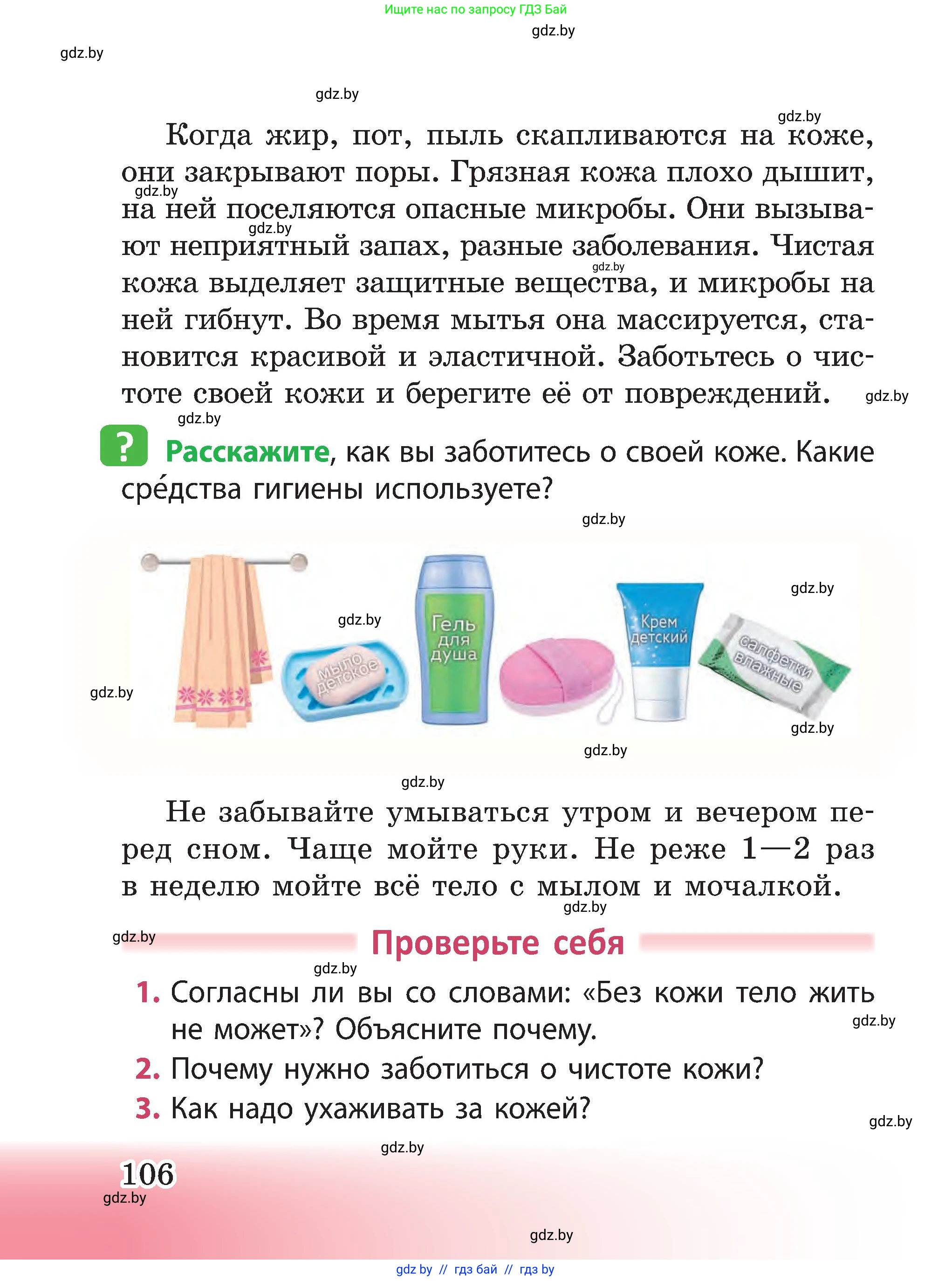 Человек и мир, 3 класс Учебник, авторы: Трафимова Галина Владимировна, Трафимов Сергей Анатольевич, издательство Академия образования, Минск, 2025, голубого цвета, страница 106