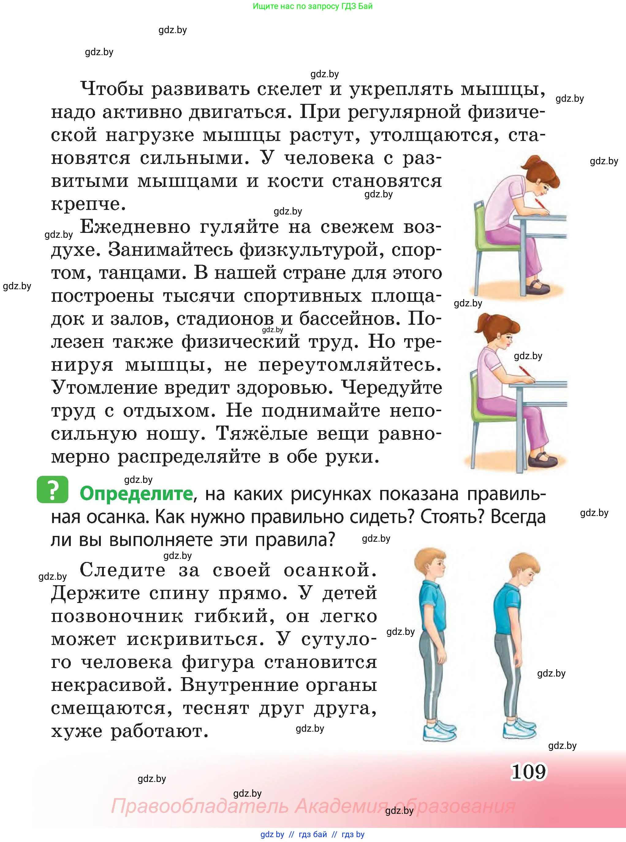 Человек и мир, 3 класс Учебник, авторы: Трафимова Галина Владимировна, Трафимов Сергей Анатольевич, издательство Академия образования, Минск, 2025, голубого цвета, страница 109