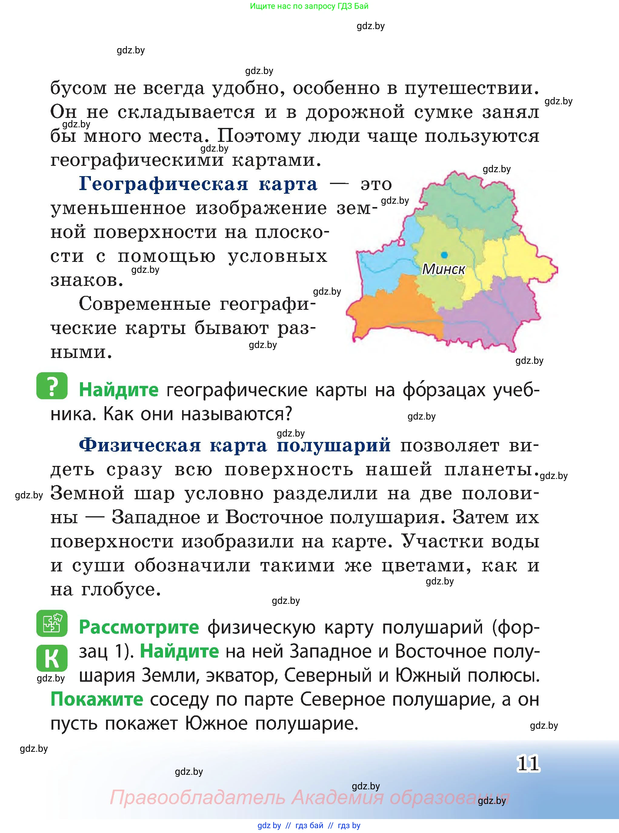 Человек и мир, 3 класс Учебник, авторы: Трафимова Галина Владимировна, Трафимов Сергей Анатольевич, издательство Академия образования, Минск, 2025, голубого цвета, страница 11