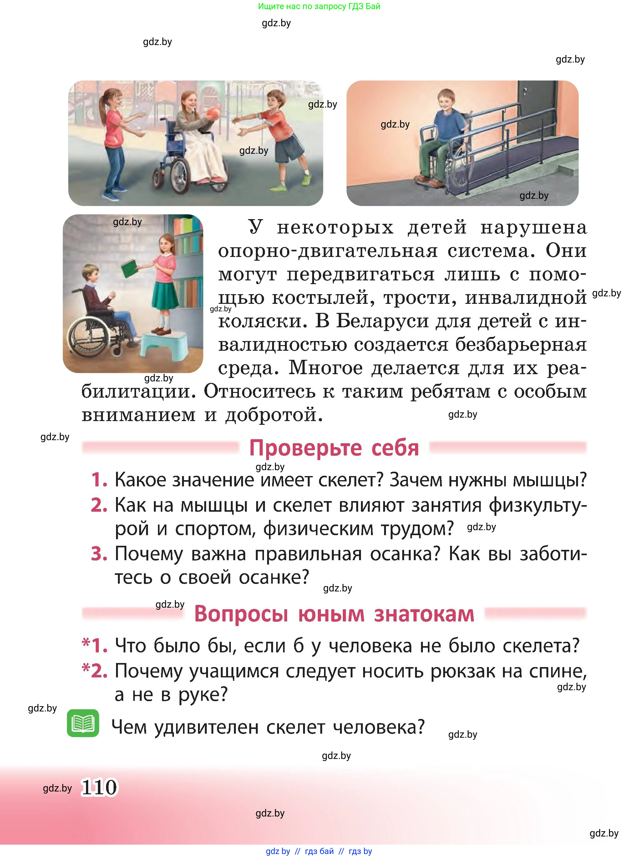 Человек и мир, 3 класс Учебник, авторы: Трафимова Галина Владимировна, Трафимов Сергей Анатольевич, издательство Академия образования, Минск, 2025, голубого цвета, страница 110