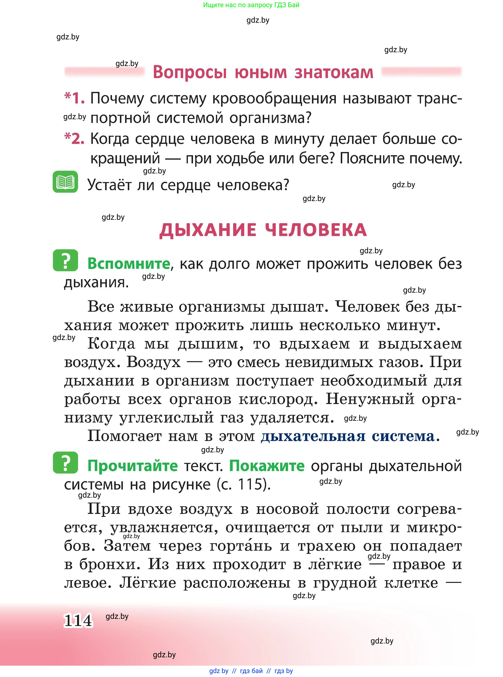 Человек и мир, 3 класс Учебник, авторы: Трафимова Галина Владимировна, Трафимов Сергей Анатольевич, издательство Академия образования, Минск, 2025, голубого цвета, страница 114