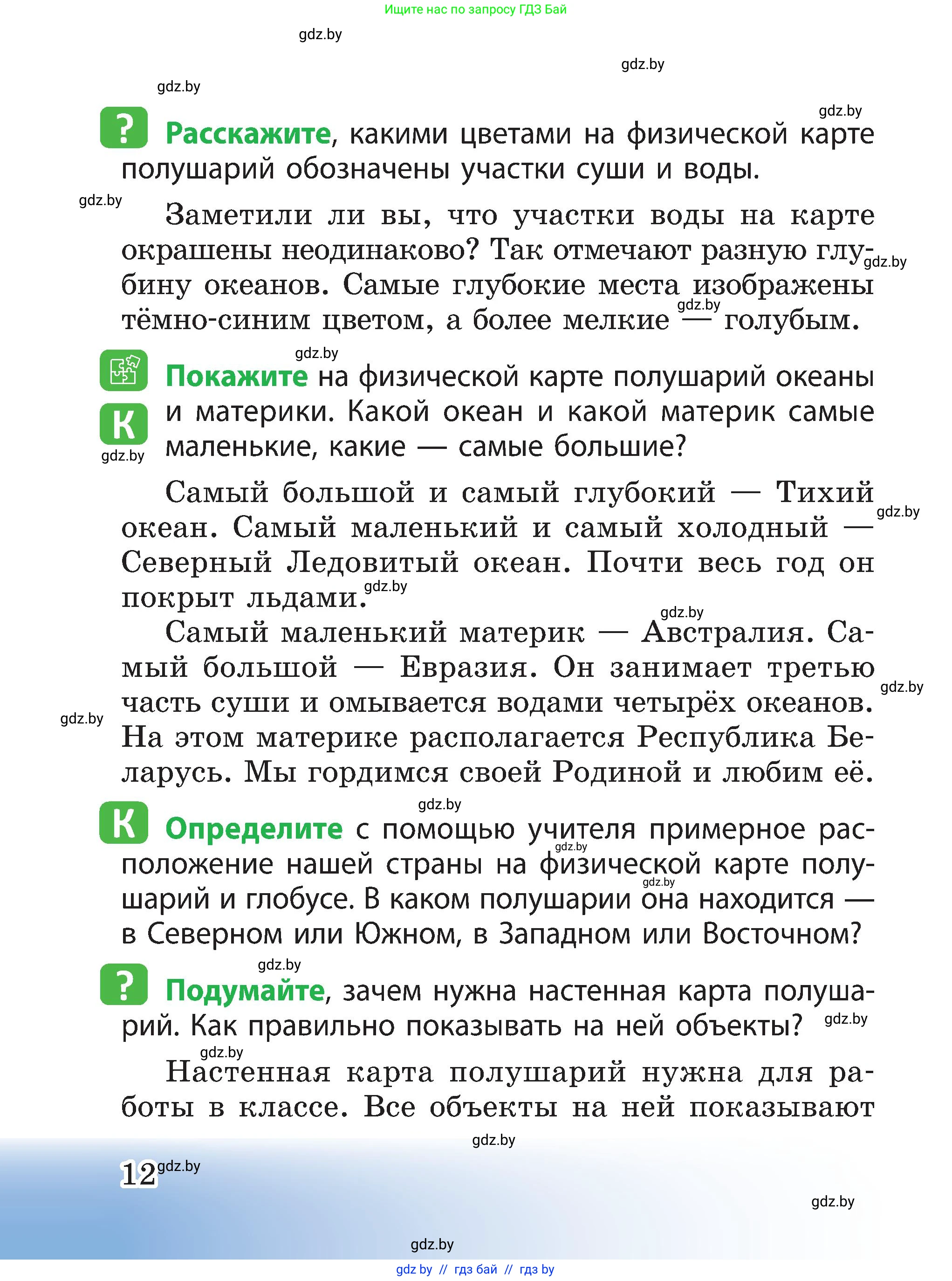 Человек и мир, 3 класс Учебник, авторы: Трафимова Галина Владимировна, Трафимов Сергей Анатольевич, издательство Академия образования, Минск, 2025, голубого цвета, страница 12