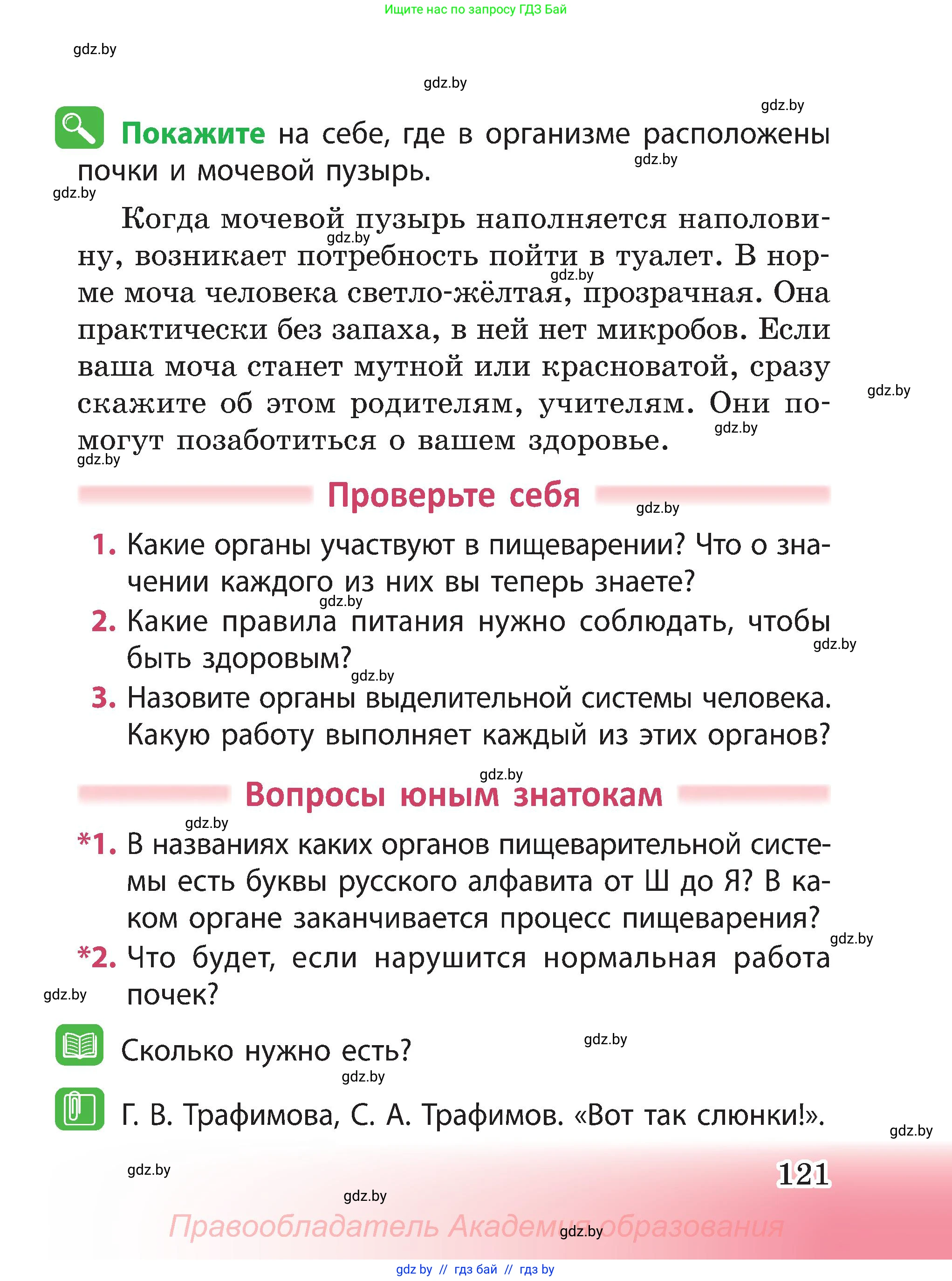 Человек и мир, 3 класс Учебник, авторы: Трафимова Галина Владимировна, Трафимов Сергей Анатольевич, издательство Академия образования, Минск, 2025, голубого цвета, страница 121