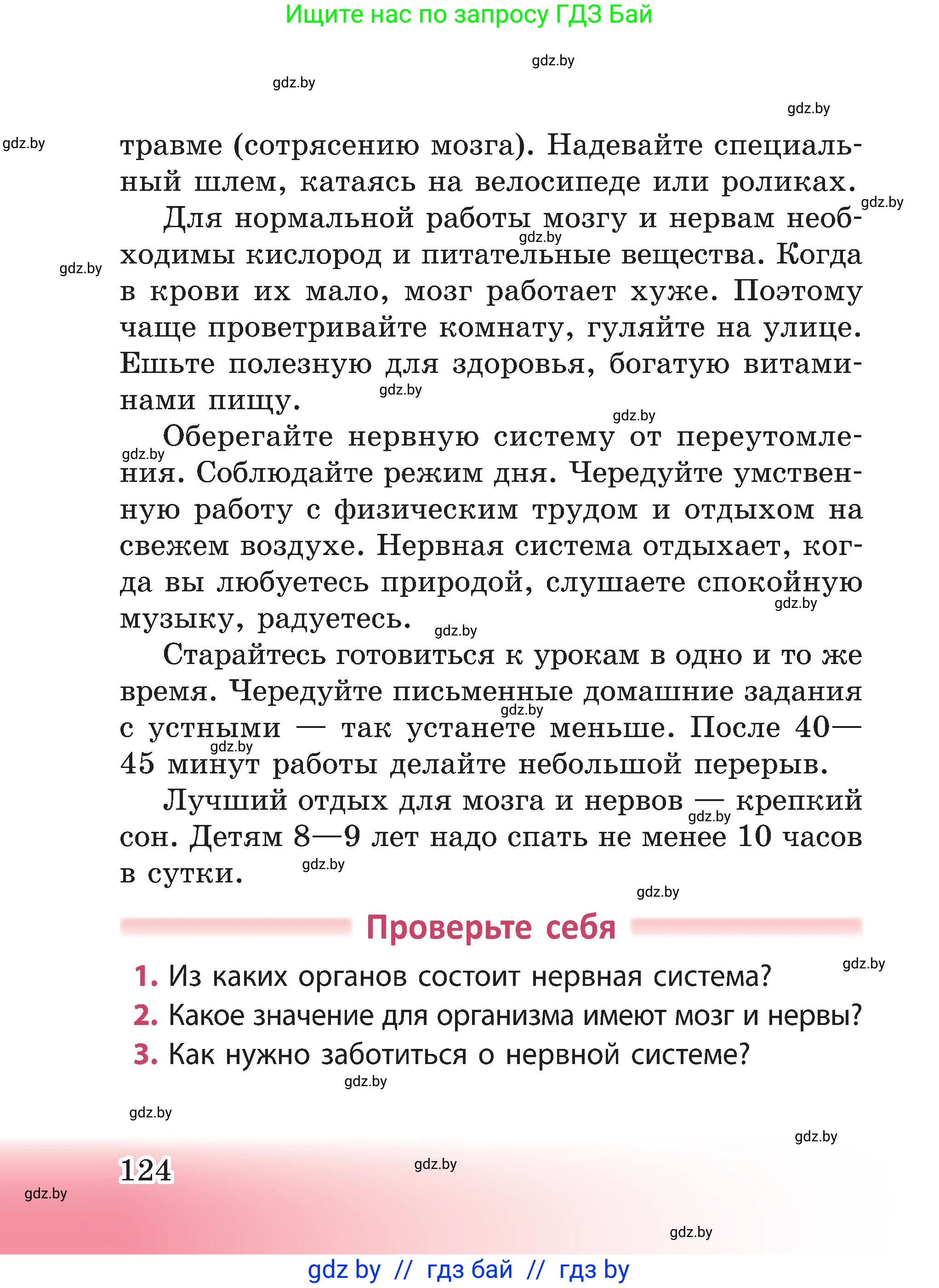 Человек и мир, 3 класс Учебник, авторы: Трафимова Галина Владимировна, Трафимов Сергей Анатольевич, издательство Академия образования, Минск, 2025, голубого цвета, страница 124