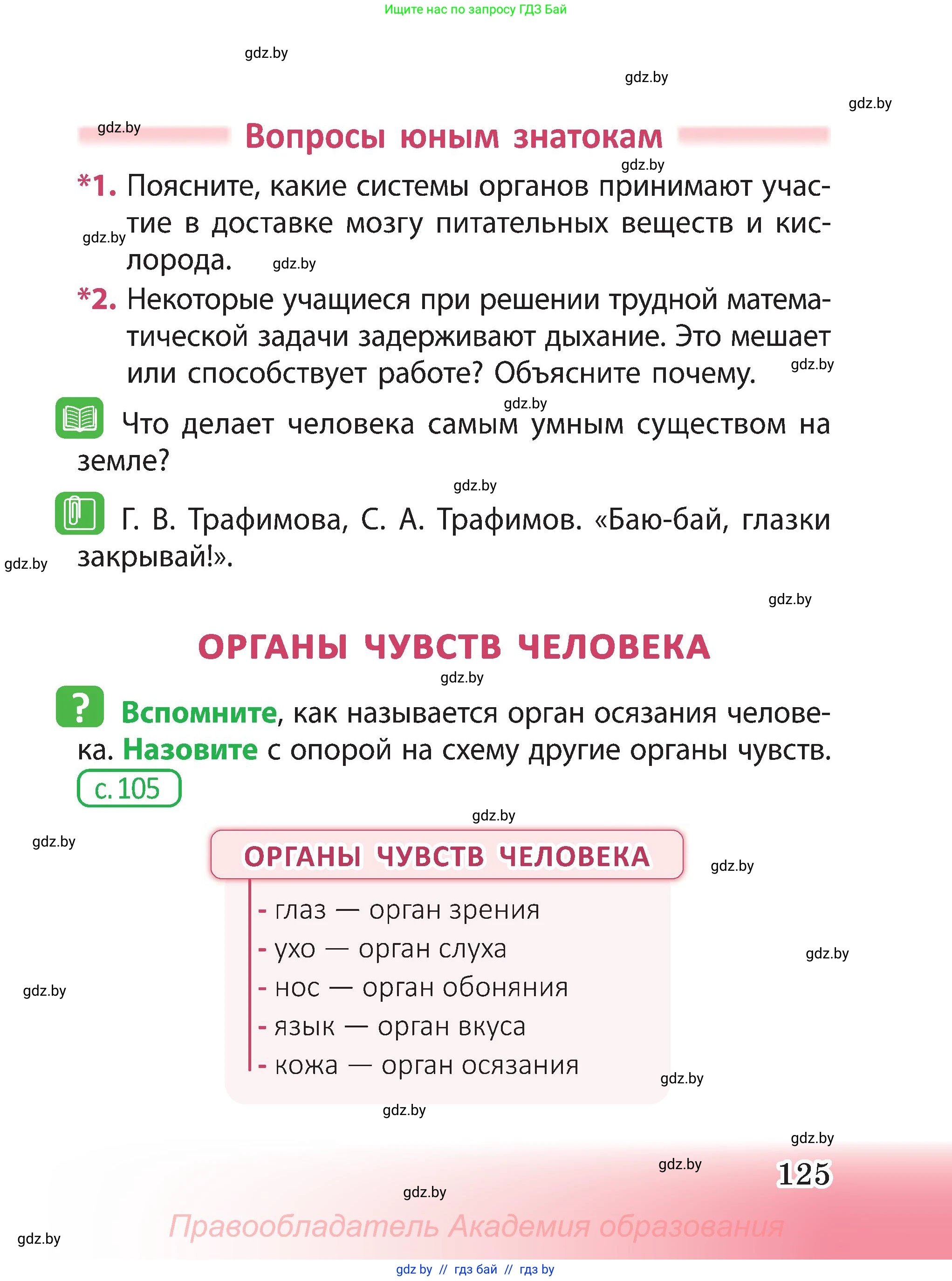 Человек и мир, 3 класс Учебник, авторы: Трафимова Галина Владимировна, Трафимов Сергей Анатольевич, издательство Академия образования, Минск, 2025, голубого цвета, страница 125