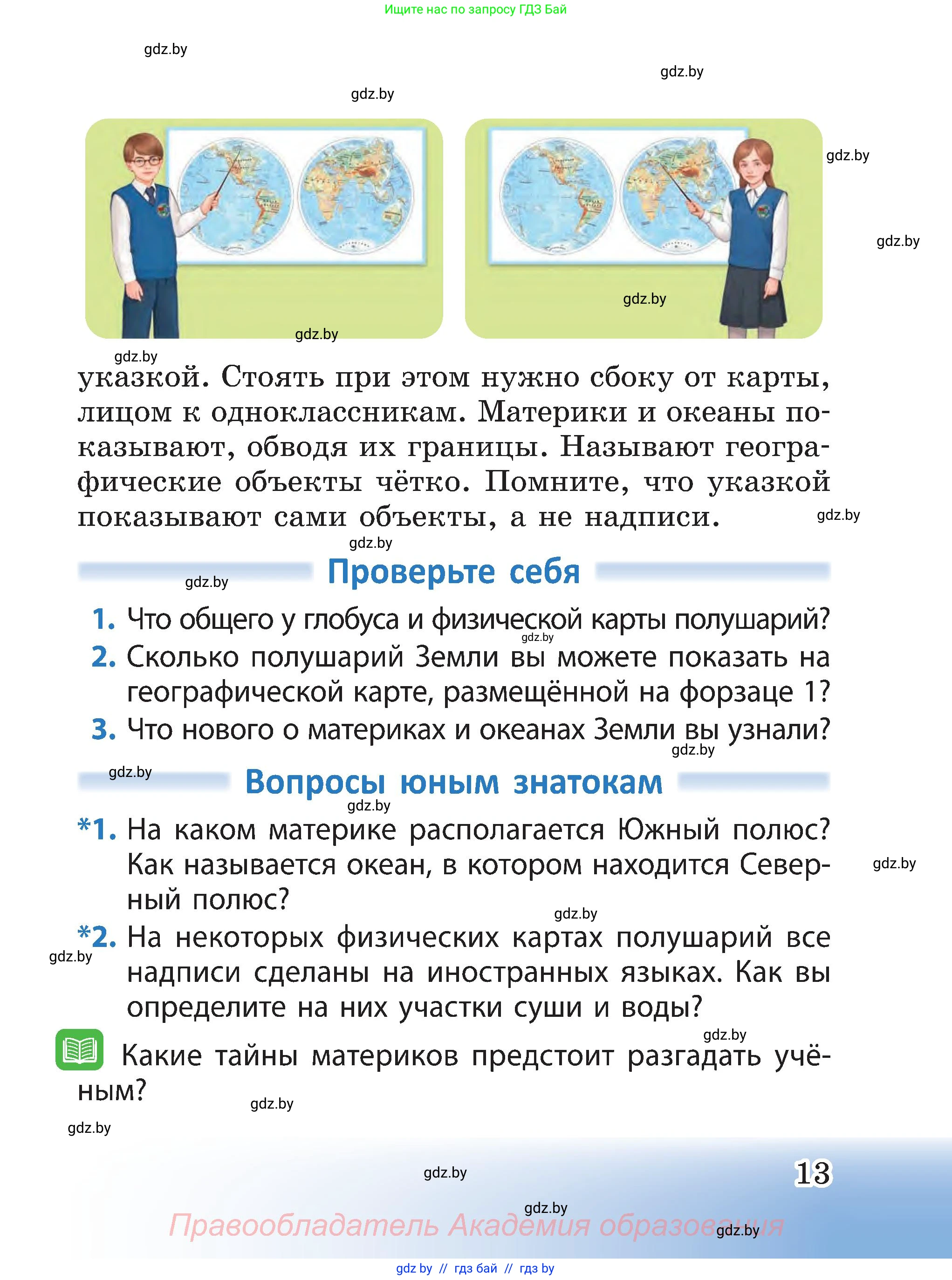 Человек и мир, 3 класс Учебник, авторы: Трафимова Галина Владимировна, Трафимов Сергей Анатольевич, издательство Академия образования, Минск, 2025, голубого цвета, страница 13