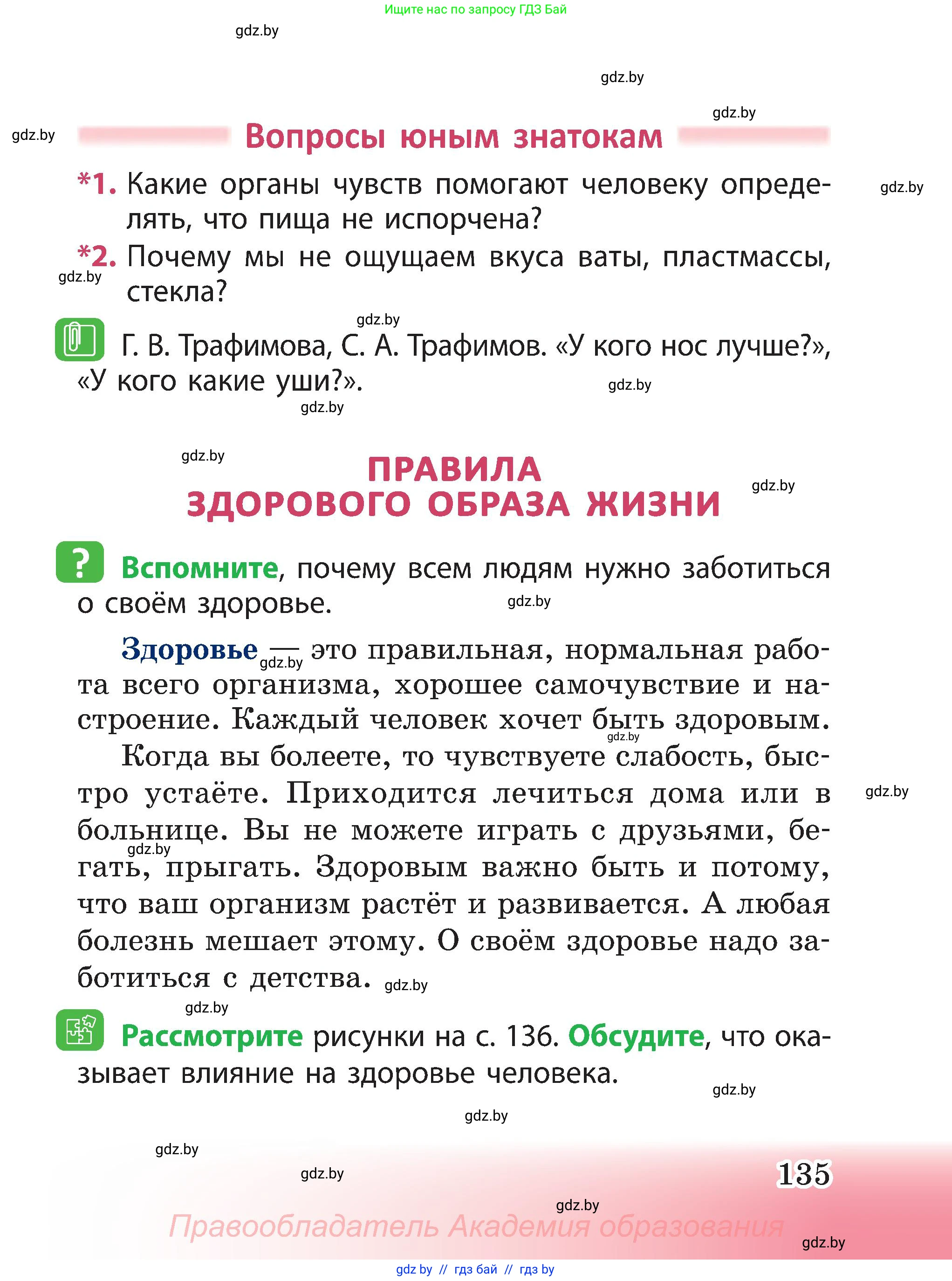 Человек и мир, 3 класс Учебник, авторы: Трафимова Галина Владимировна, Трафимов Сергей Анатольевич, издательство Академия образования, Минск, 2025, голубого цвета, страница 135