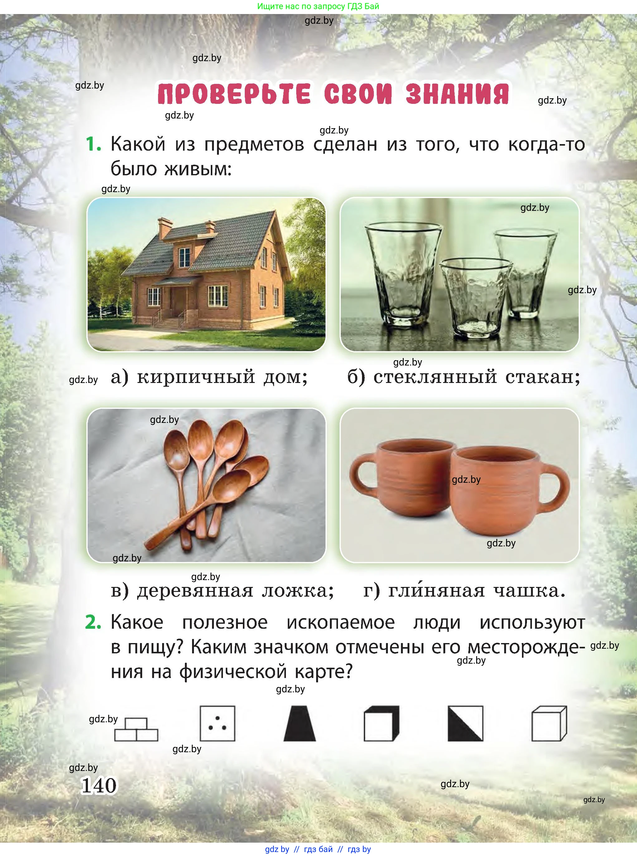 Человек и мир, 3 класс Учебник, авторы: Трафимова Галина Владимировна, Трафимов Сергей Анатольевич, издательство Академия образования, Минск, 2025, голубого цвета, страница 140