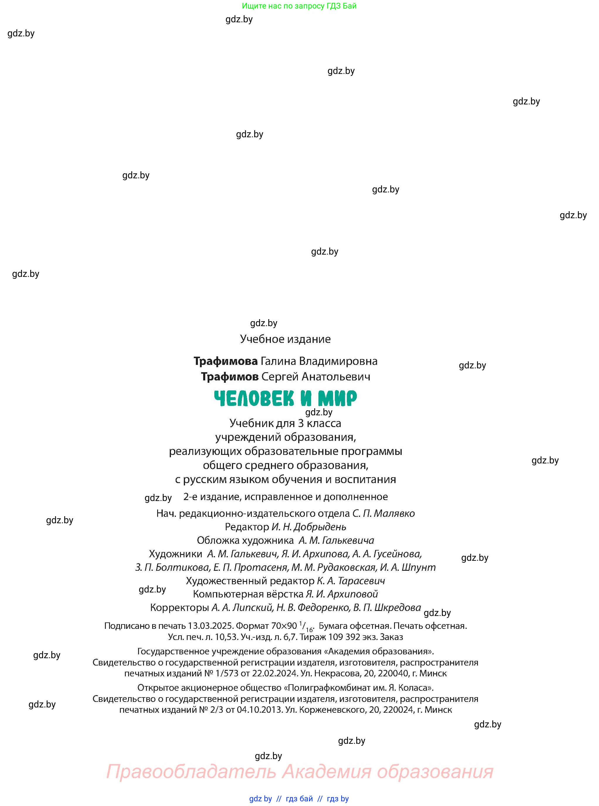 Человек и мир, 3 класс Учебник, авторы: Трафимова Галина Владимировна, Трафимов Сергей Анатольевич, издательство Академия образования, Минск, 2025, голубого цвета, страница 143