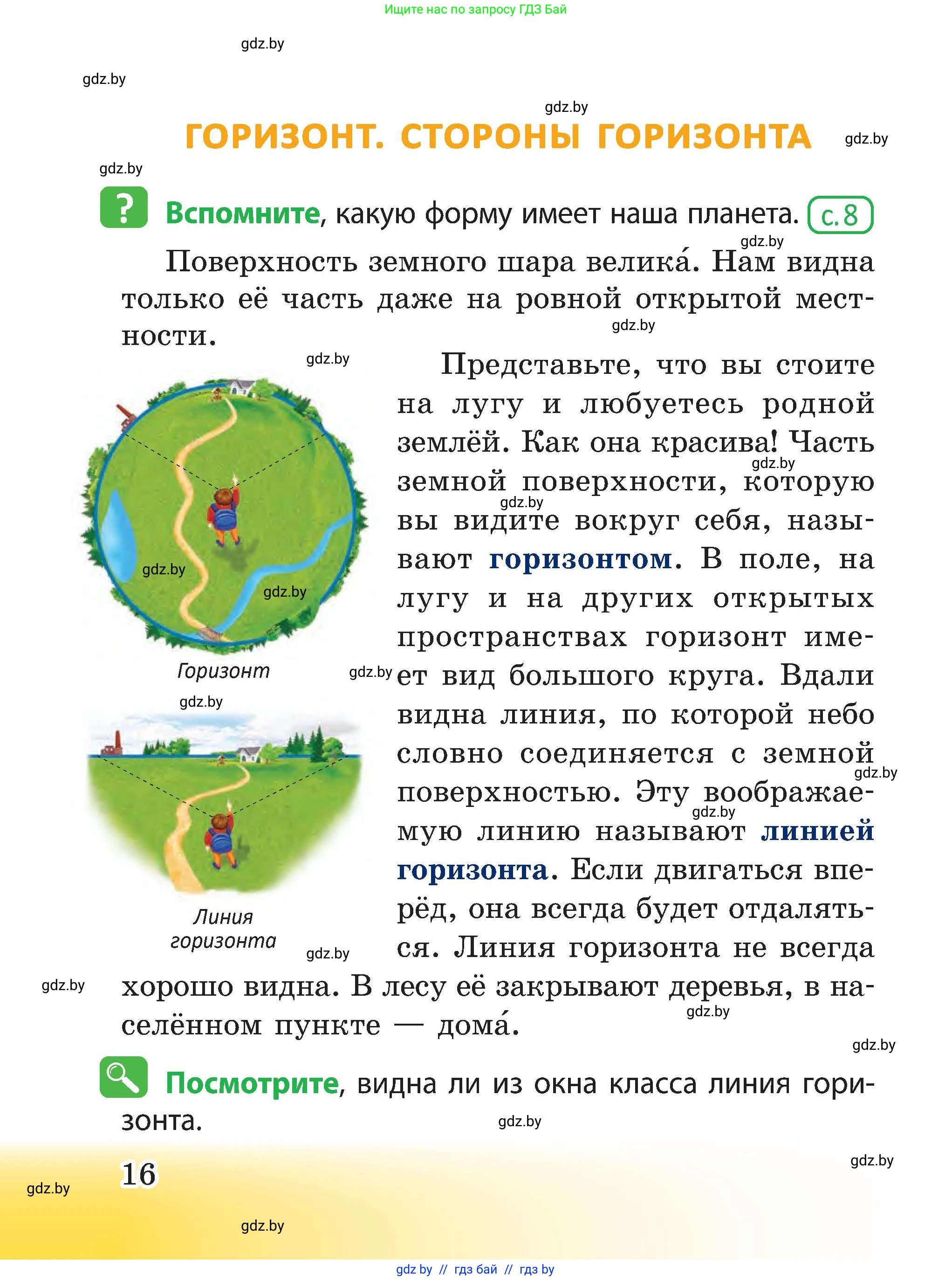 Человек и мир, 3 класс Учебник, авторы: Трафимова Галина Владимировна, Трафимов Сергей Анатольевич, издательство Академия образования, Минск, 2025, голубого цвета, страница 16