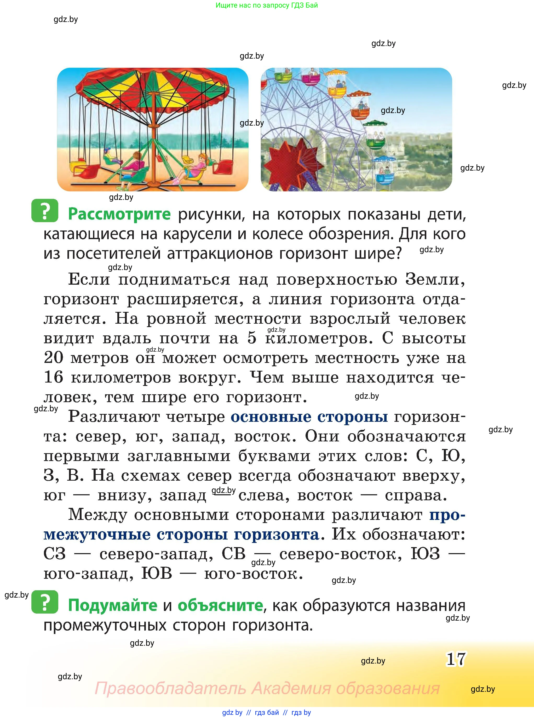 Человек и мир, 3 класс Учебник, авторы: Трафимова Галина Владимировна, Трафимов Сергей Анатольевич, издательство Академия образования, Минск, 2025, голубого цвета, страница 17
