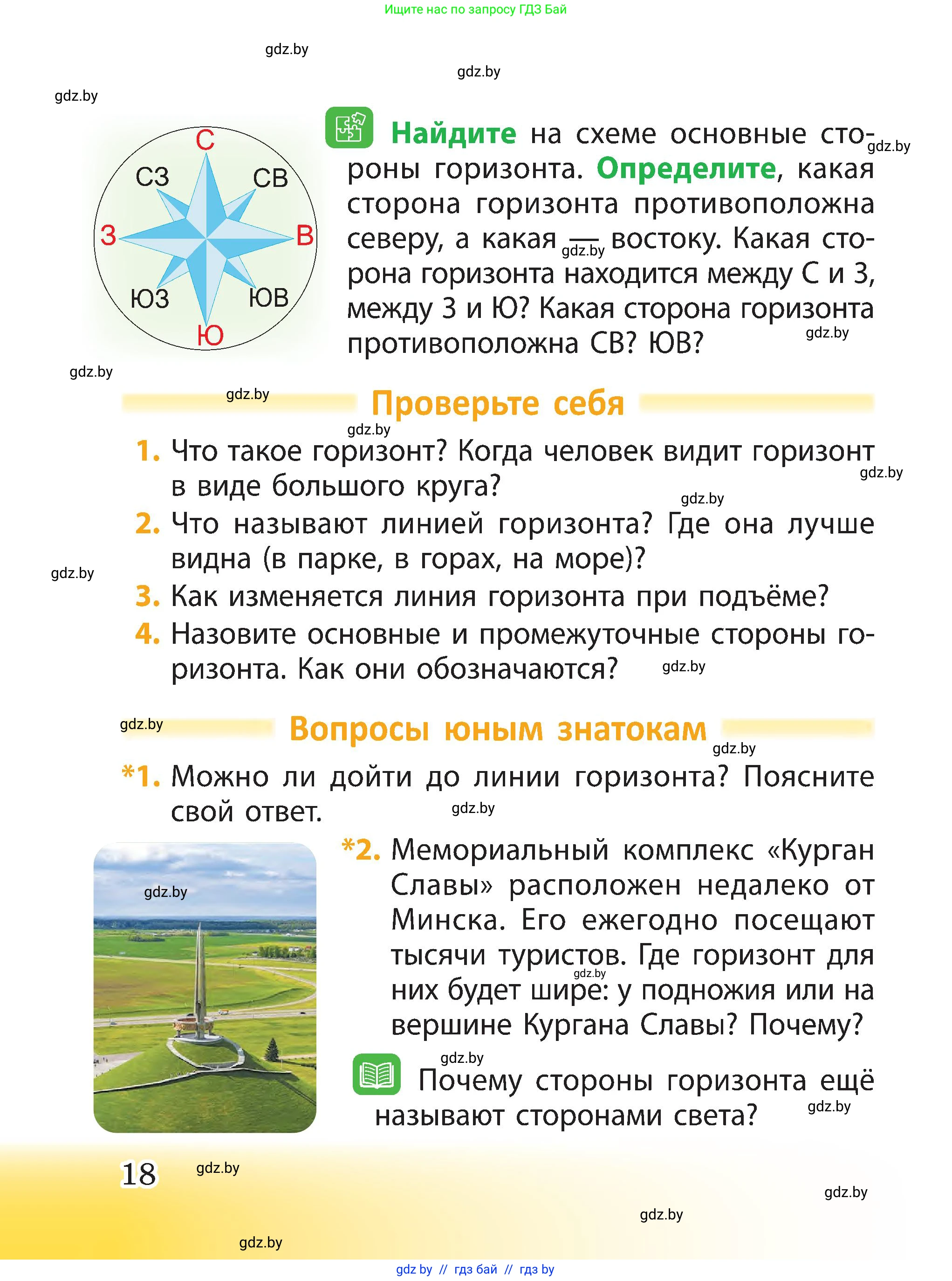 Человек и мир, 3 класс Учебник, авторы: Трафимова Галина Владимировна, Трафимов Сергей Анатольевич, издательство Академия образования, Минск, 2025, голубого цвета, страница 18