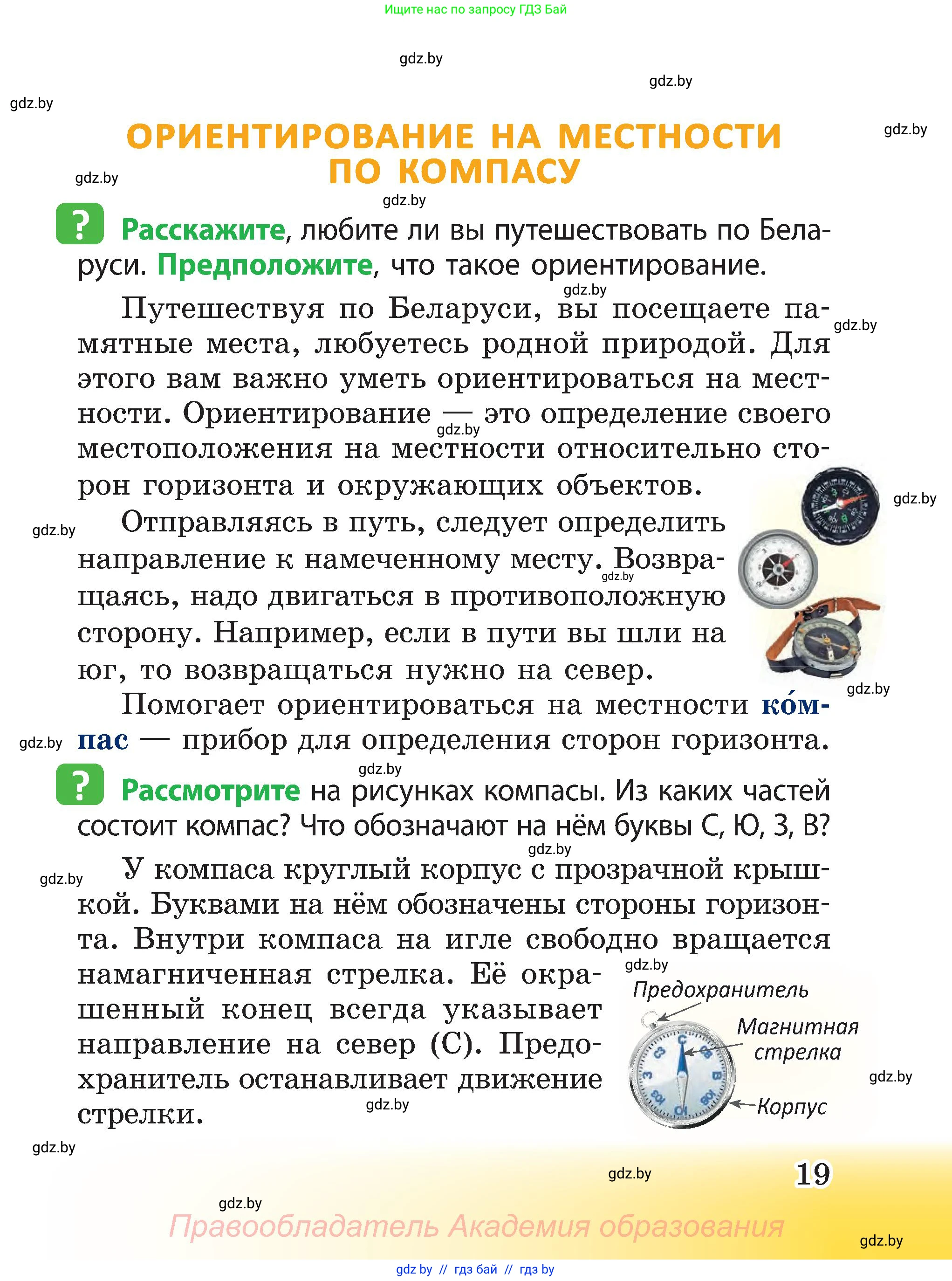 Человек и мир, 3 класс Учебник, авторы: Трафимова Галина Владимировна, Трафимов Сергей Анатольевич, издательство Академия образования, Минск, 2025, голубого цвета, страница 19