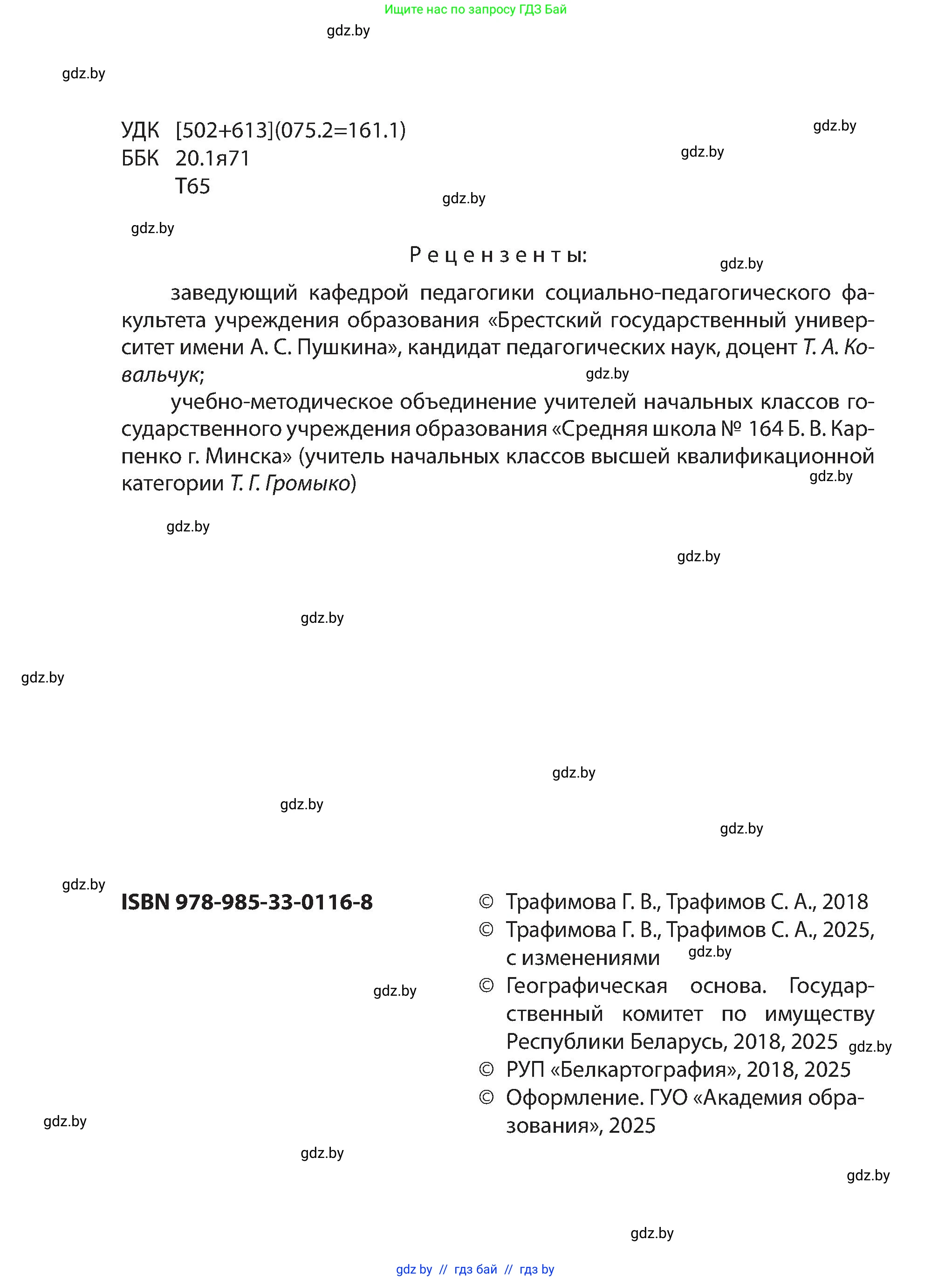 Человек и мир, 3 класс Учебник, авторы: Трафимова Галина Владимировна, Трафимов Сергей Анатольевич, издательство Академия образования, Минск, 2025, голубого цвета, страница 2