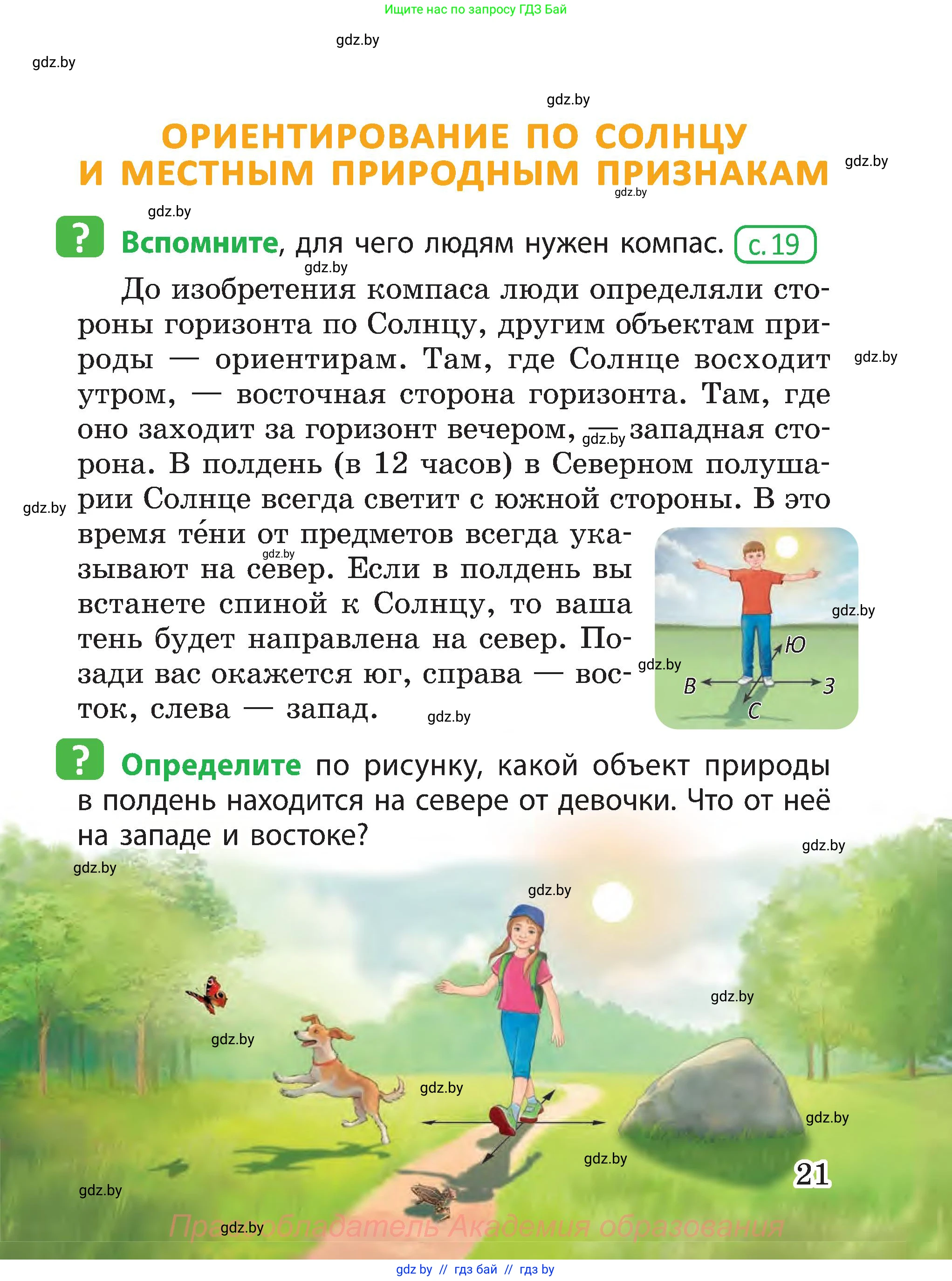 Человек и мир, 3 класс Учебник, авторы: Трафимова Галина Владимировна, Трафимов Сергей Анатольевич, издательство Академия образования, Минск, 2025, голубого цвета, страница 21