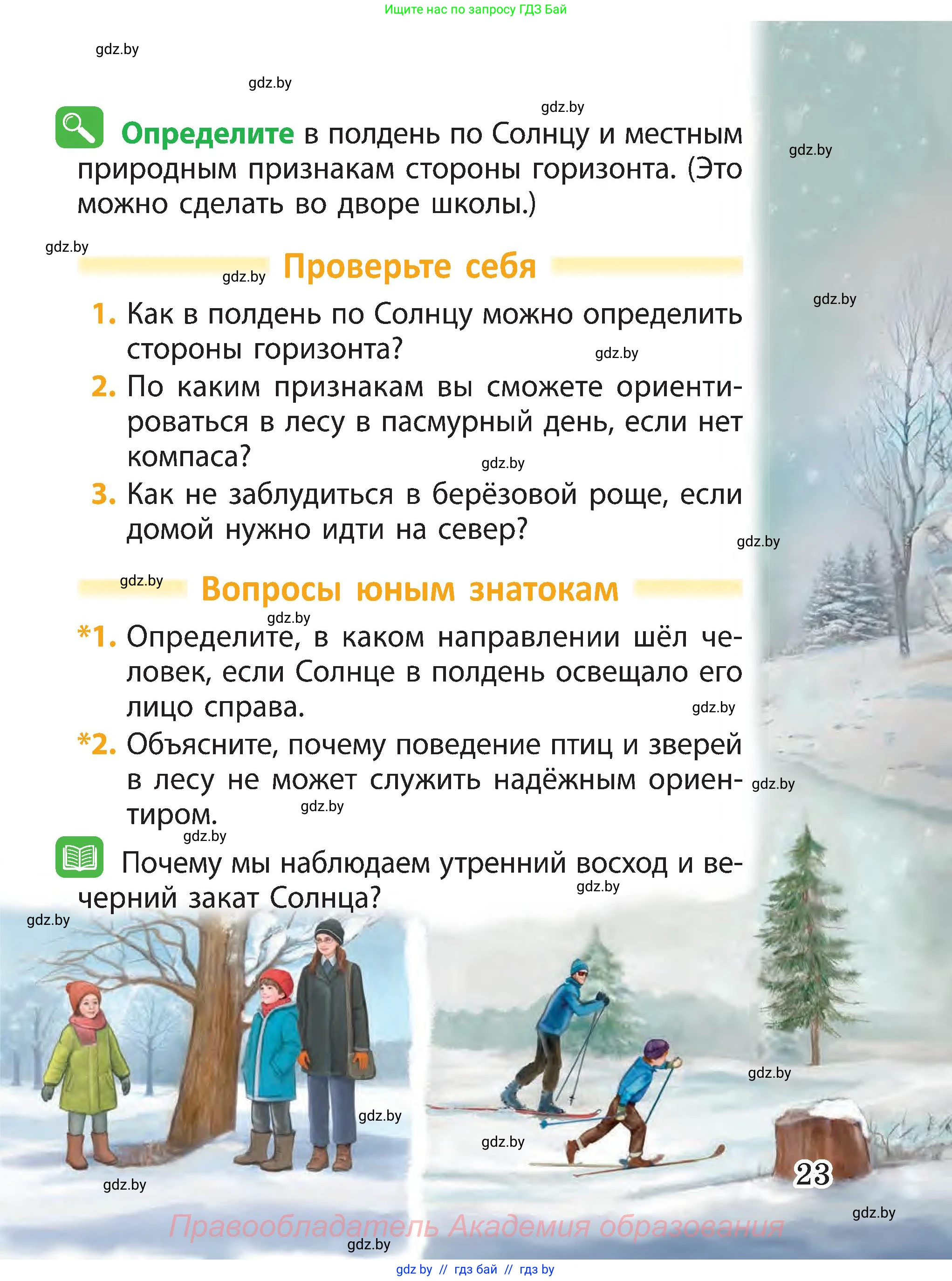 Человек и мир, 3 класс Учебник, авторы: Трафимова Галина Владимировна, Трафимов Сергей Анатольевич, издательство Академия образования, Минск, 2025, голубого цвета, страница 23