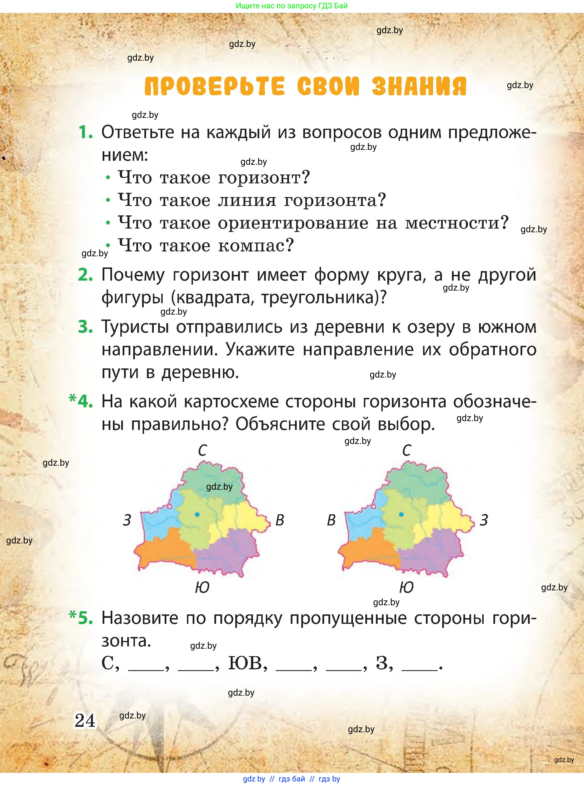 Человек и мир, 3 класс Учебник, авторы: Трафимова Галина Владимировна, Трафимов Сергей Анатольевич, издательство Академия образования, Минск, 2025, голубого цвета, страница 24