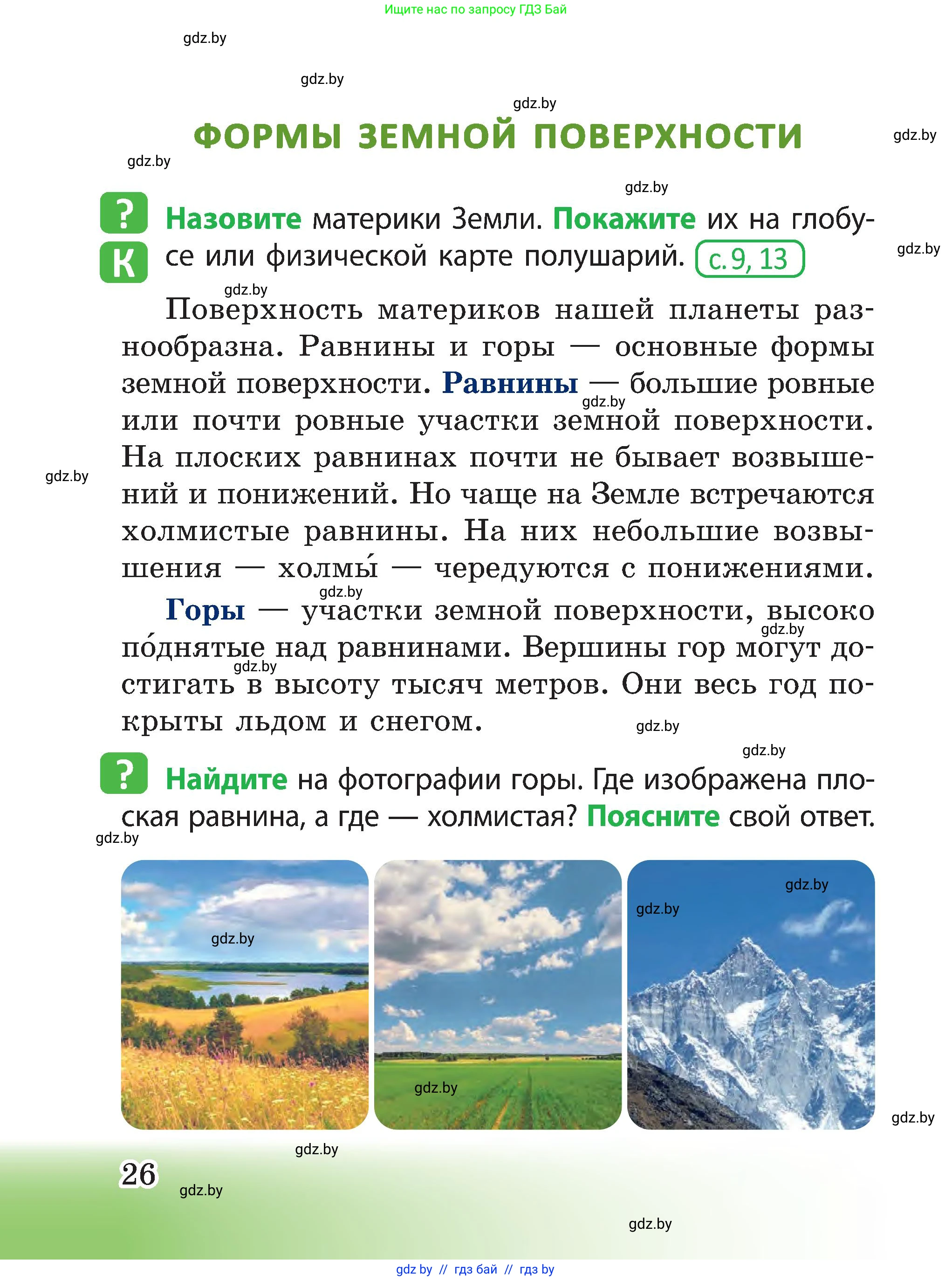 Человек и мир, 3 класс Учебник, авторы: Трафимова Галина Владимировна, Трафимов Сергей Анатольевич, издательство Академия образования, Минск, 2025, голубого цвета, страница 26