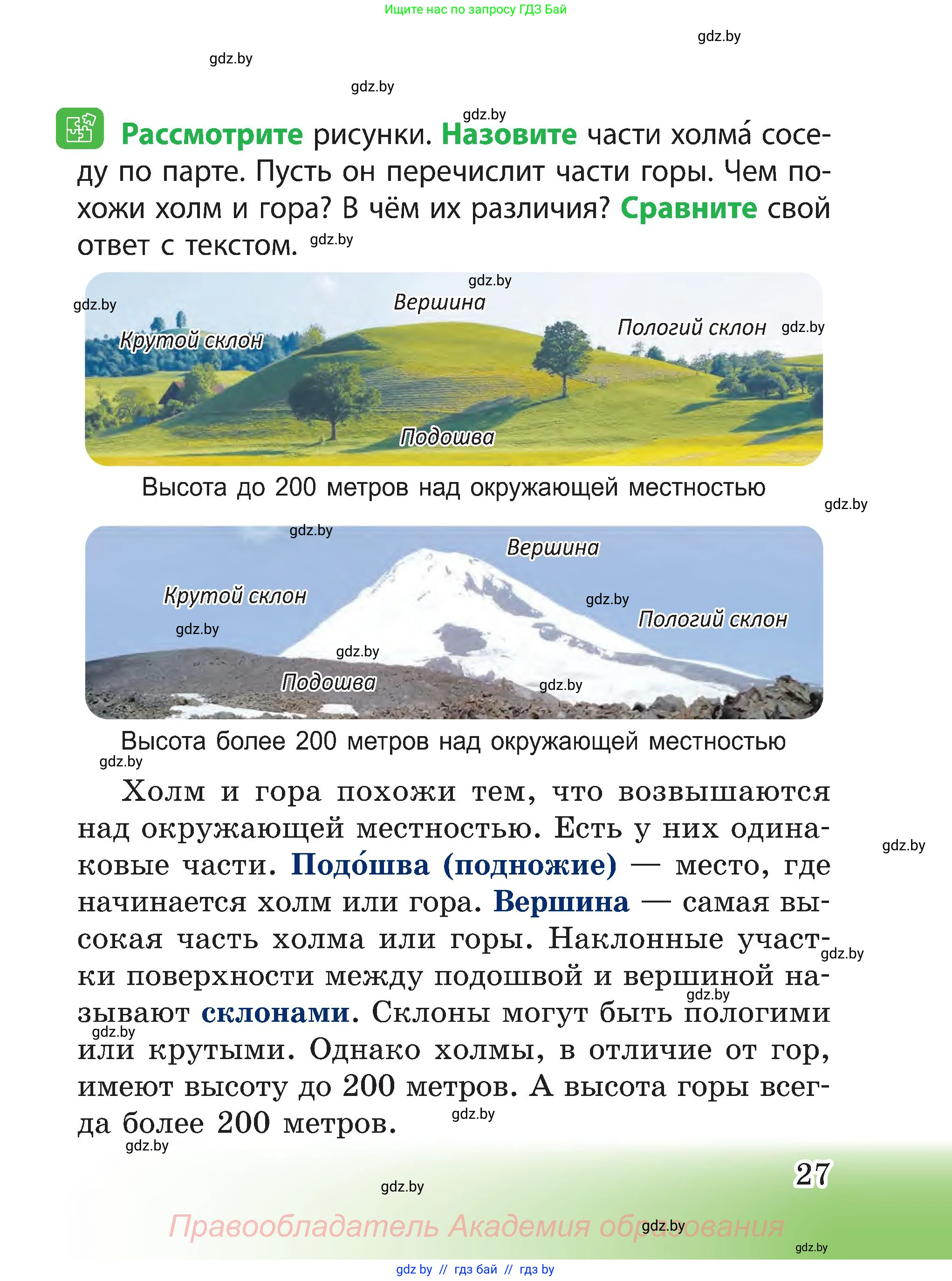 Человек и мир, 3 класс Учебник, авторы: Трафимова Галина Владимировна, Трафимов Сергей Анатольевич, издательство Академия образования, Минск, 2025, голубого цвета, страница 27