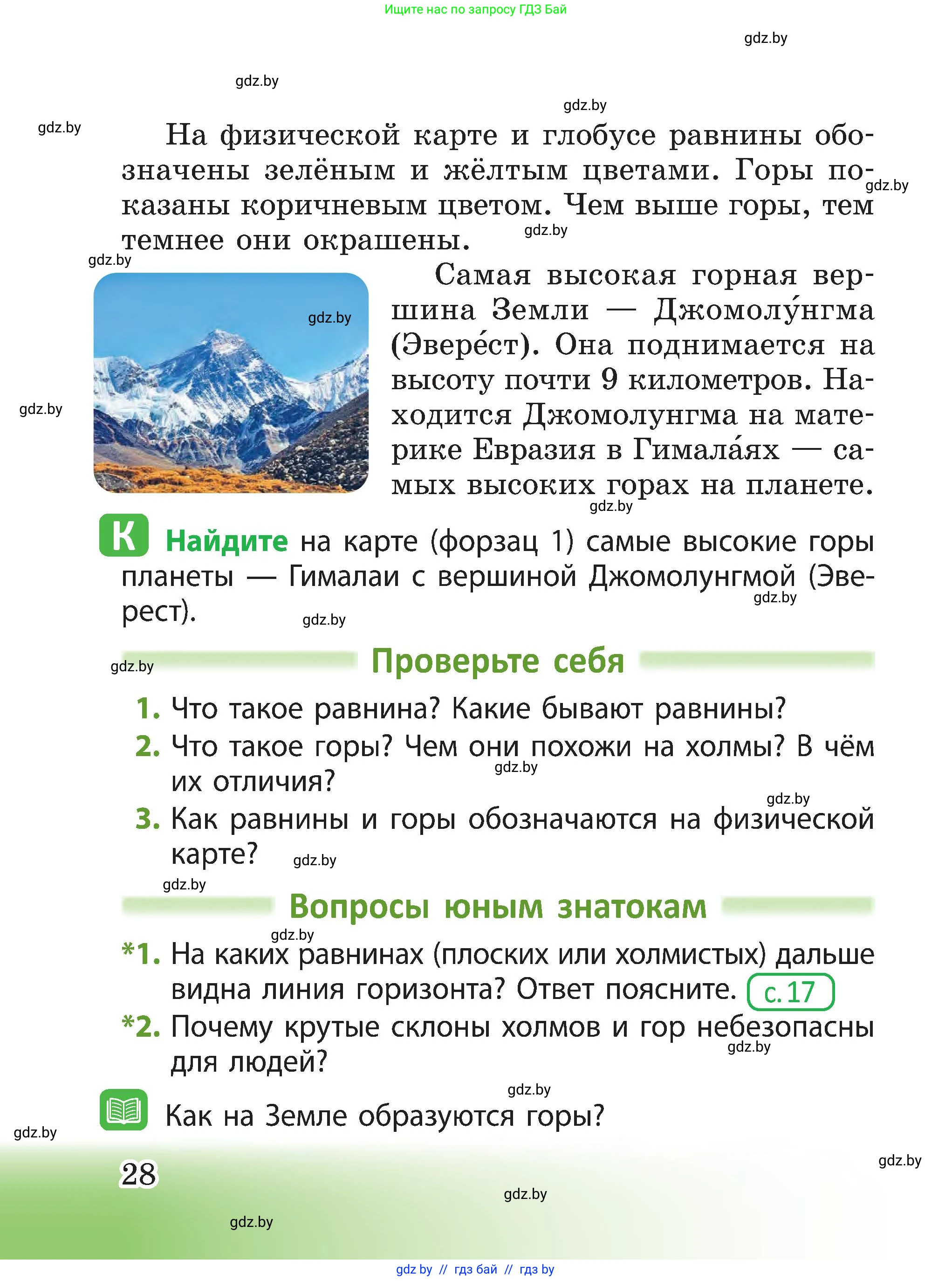Человек и мир, 3 класс Учебник, авторы: Трафимова Галина Владимировна, Трафимов Сергей Анатольевич, издательство Академия образования, Минск, 2025, голубого цвета, страница 28