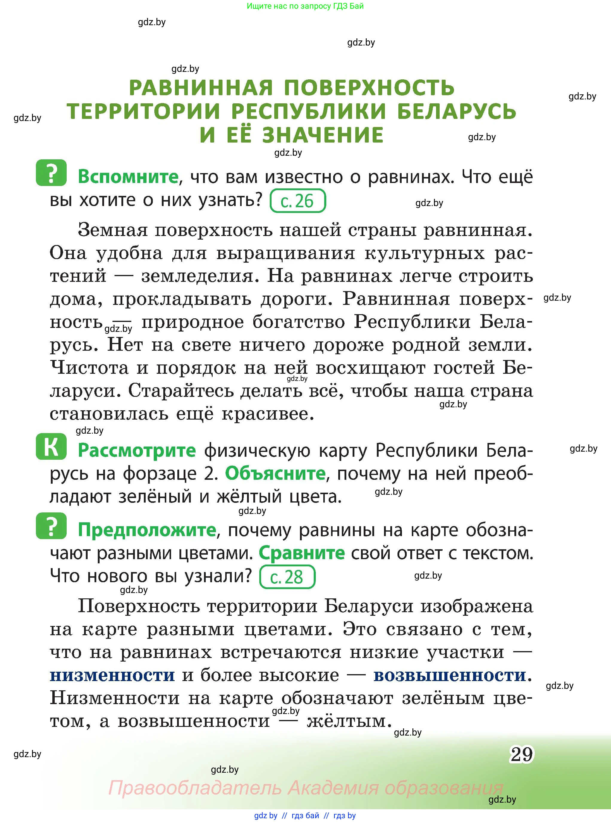Человек и мир, 3 класс Учебник, авторы: Трафимова Галина Владимировна, Трафимов Сергей Анатольевич, издательство Академия образования, Минск, 2025, голубого цвета, страница 29