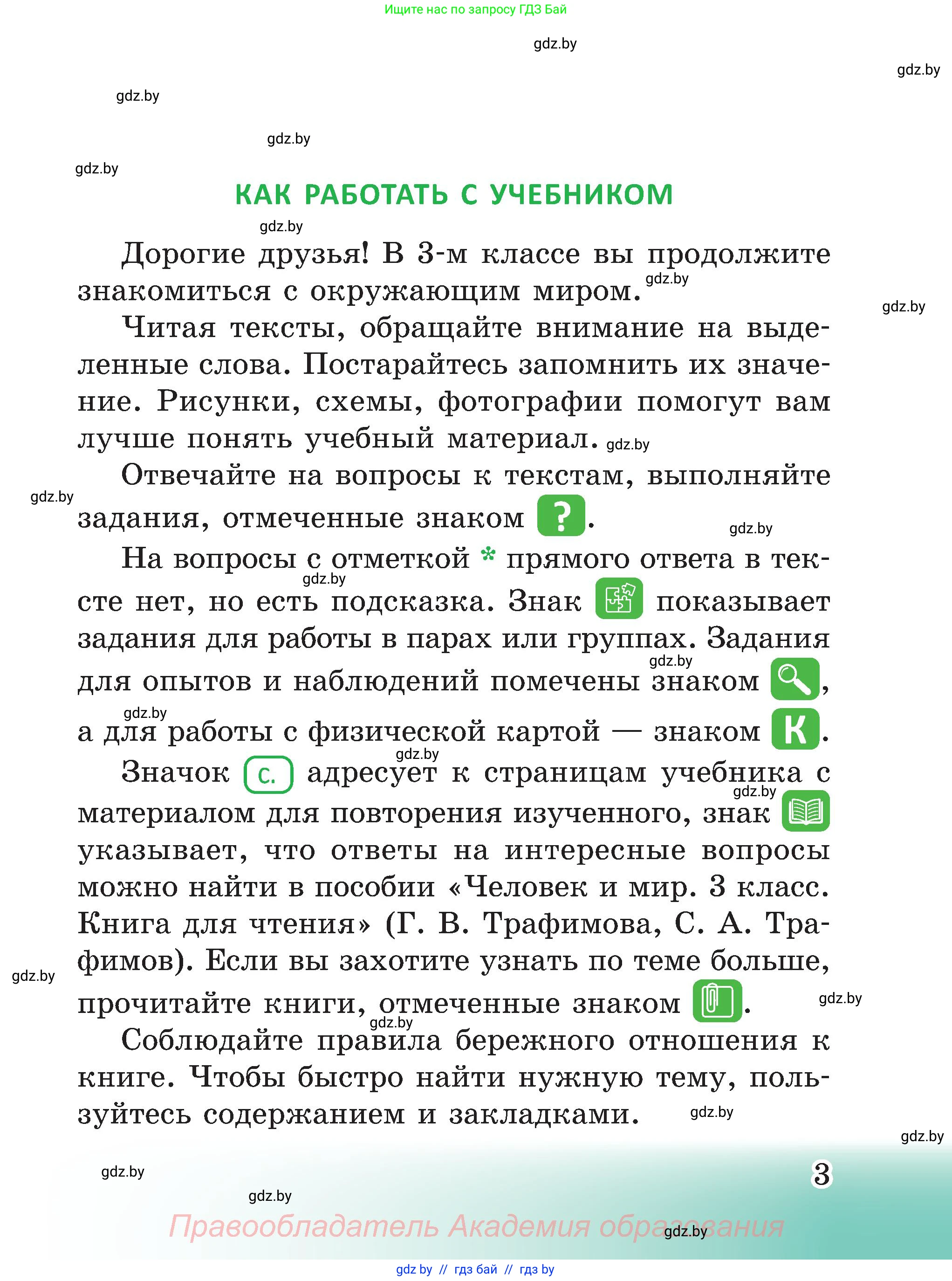 Человек и мир, 3 класс Учебник, авторы: Трафимова Галина Владимировна, Трафимов Сергей Анатольевич, издательство Академия образования, Минск, 2025, голубого цвета, страница 3