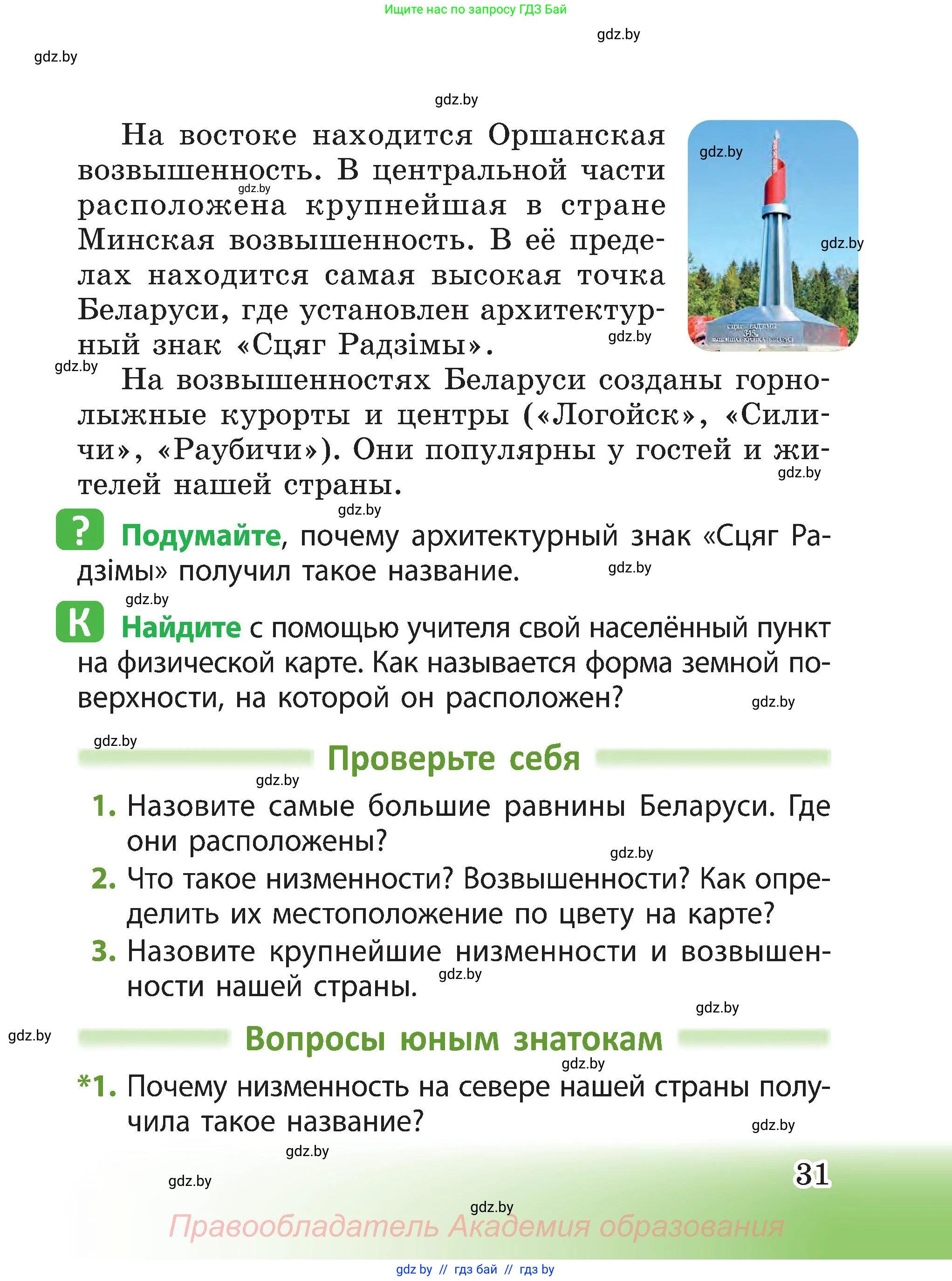 Человек и мир, 3 класс Учебник, авторы: Трафимова Галина Владимировна, Трафимов Сергей Анатольевич, издательство Академия образования, Минск, 2025, голубого цвета, страница 31