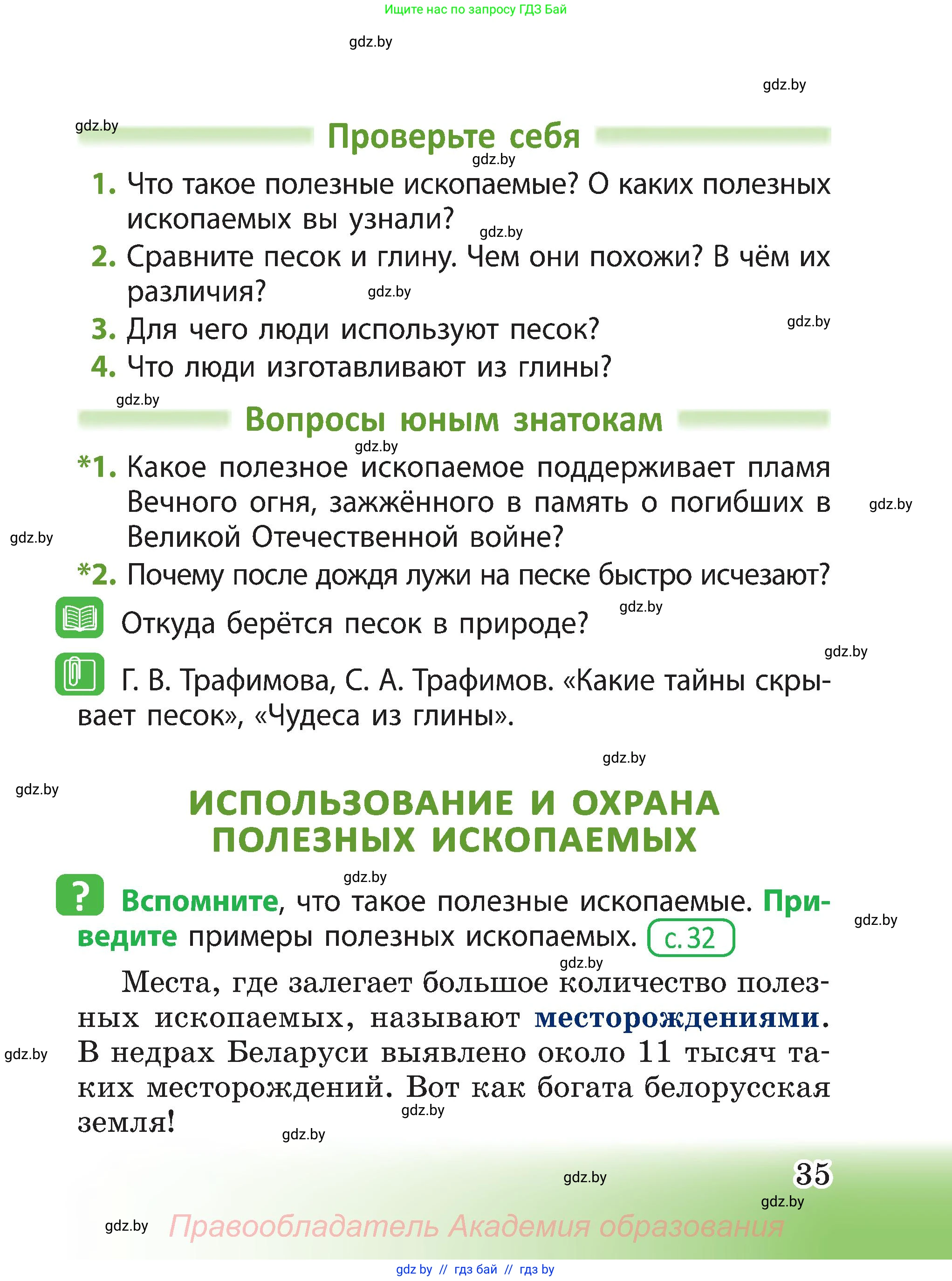 Человек и мир, 3 класс Учебник, авторы: Трафимова Галина Владимировна, Трафимов Сергей Анатольевич, издательство Академия образования, Минск, 2025, голубого цвета, страница 35