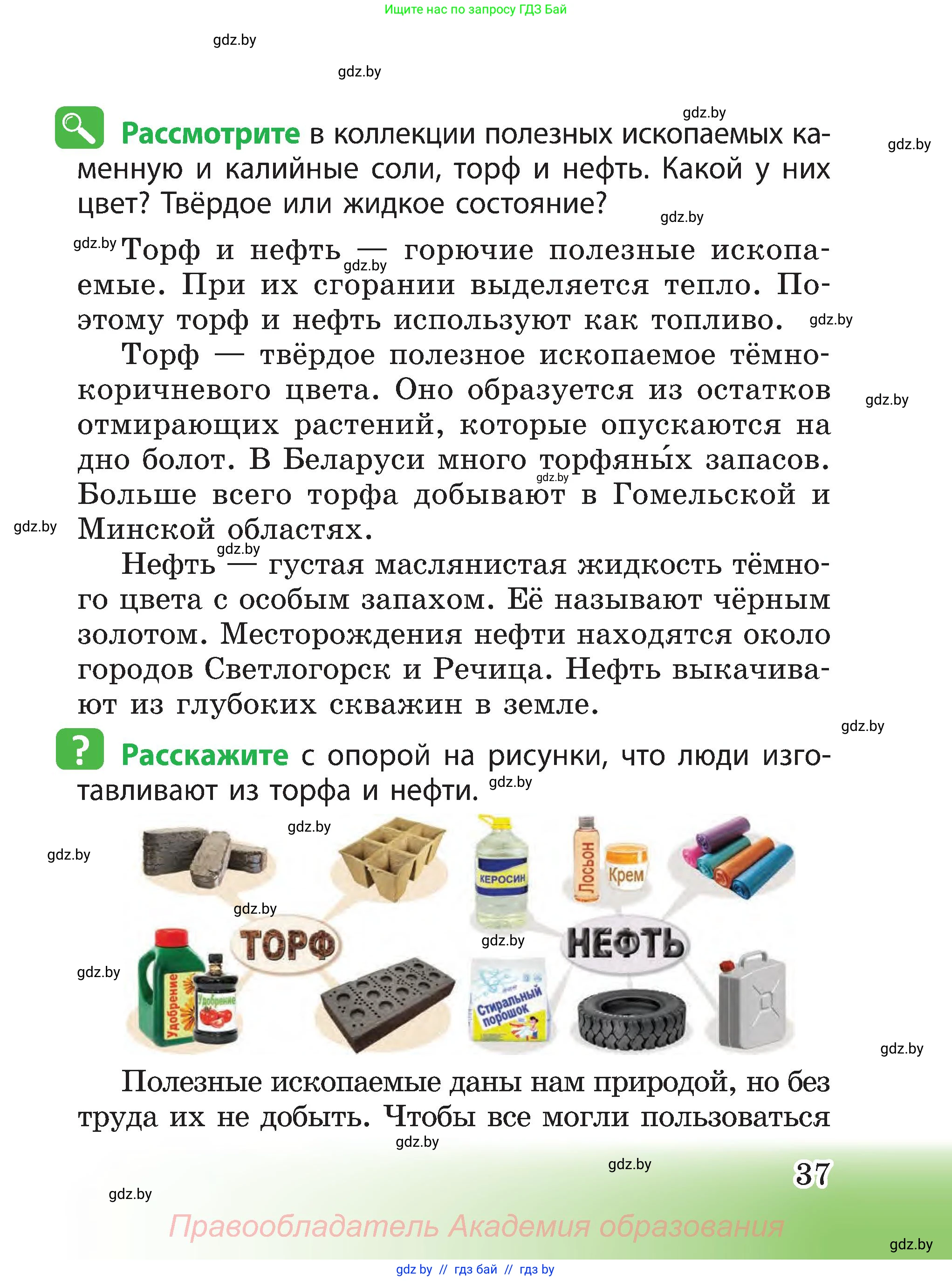 Человек и мир, 3 класс Учебник, авторы: Трафимова Галина Владимировна, Трафимов Сергей Анатольевич, издательство Академия образования, Минск, 2025, голубого цвета, страница 37