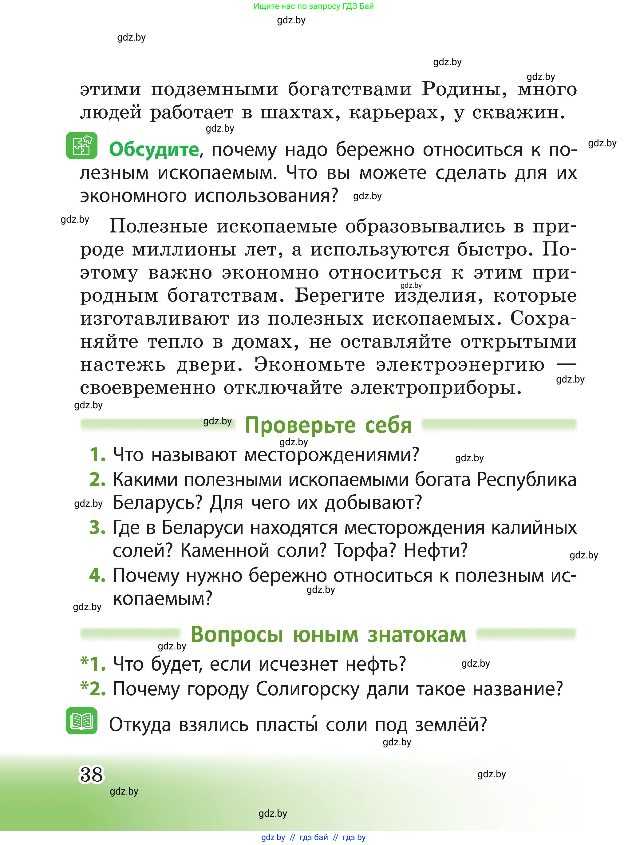 Человек и мир, 3 класс Учебник, авторы: Трафимова Галина Владимировна, Трафимов Сергей Анатольевич, издательство Академия образования, Минск, 2025, голубого цвета, страница 38