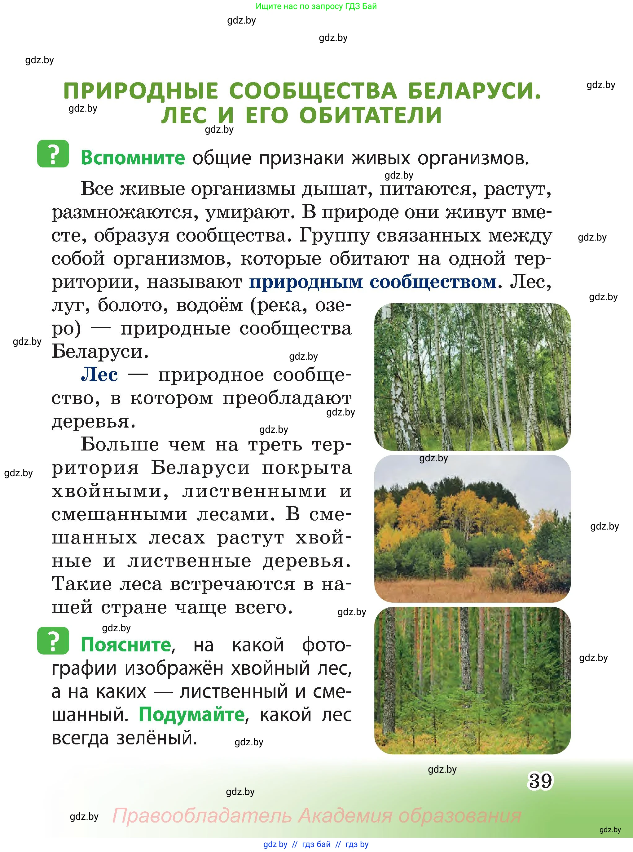Человек и мир, 3 класс Учебник, авторы: Трафимова Галина Владимировна, Трафимов Сергей Анатольевич, издательство Академия образования, Минск, 2025, голубого цвета, страница 39