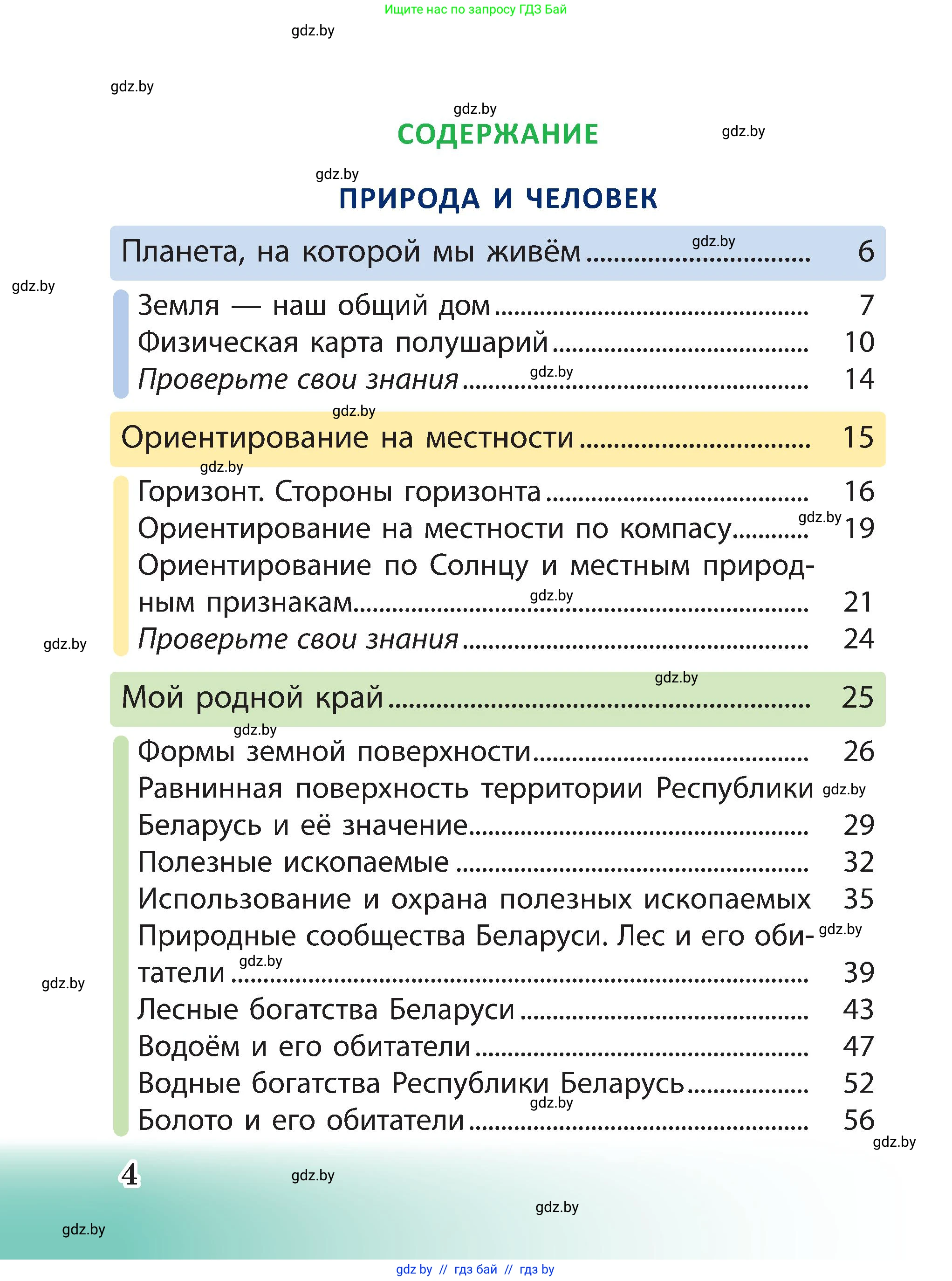 Человек и мир, 3 класс Учебник, авторы: Трафимова Галина Владимировна, Трафимов Сергей Анатольевич, издательство Академия образования, Минск, 2025, голубого цвета, страница 4