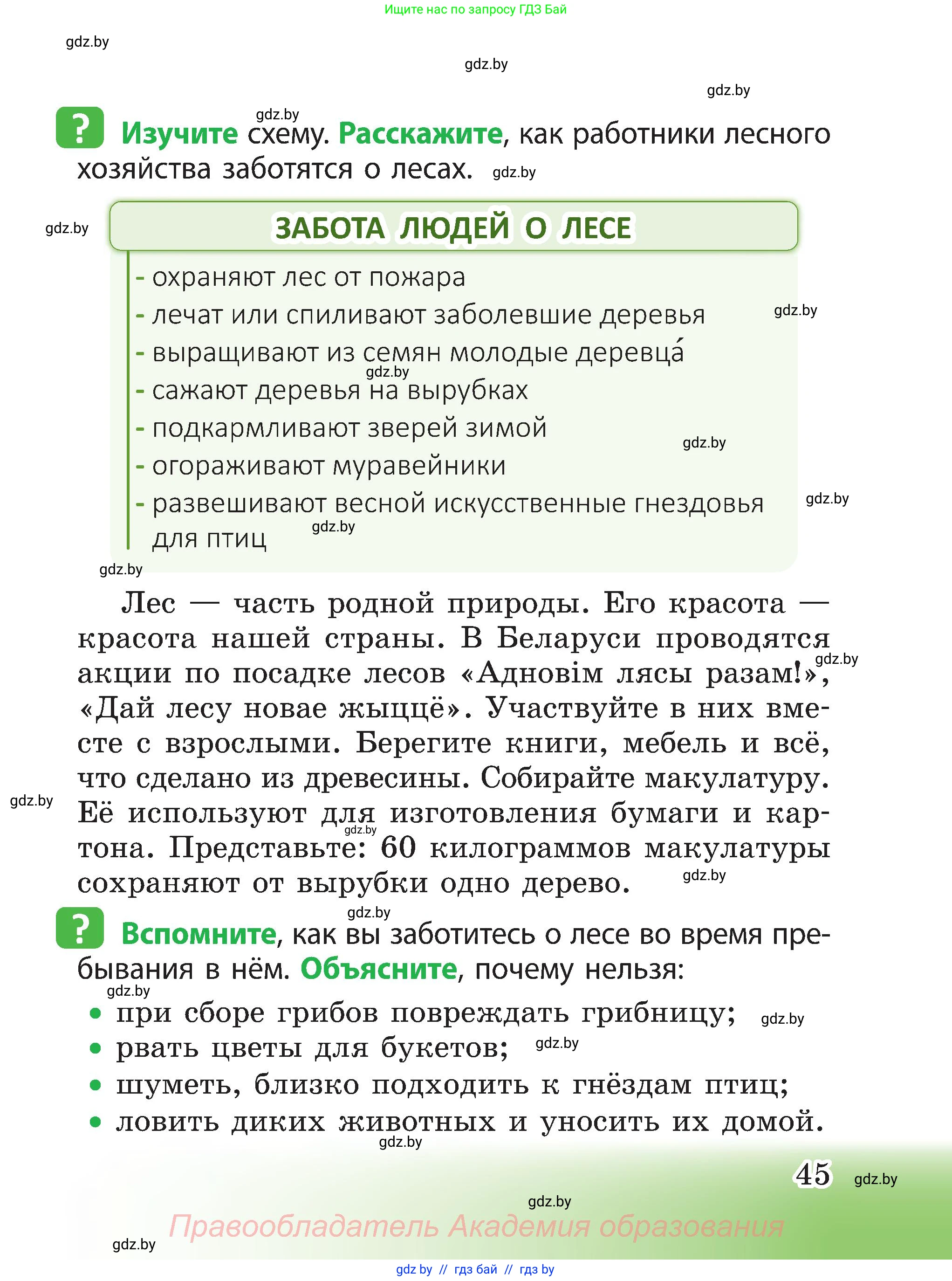 Человек и мир, 3 класс Учебник, авторы: Трафимова Галина Владимировна, Трафимов Сергей Анатольевич, издательство Академия образования, Минск, 2025, голубого цвета, страница 45