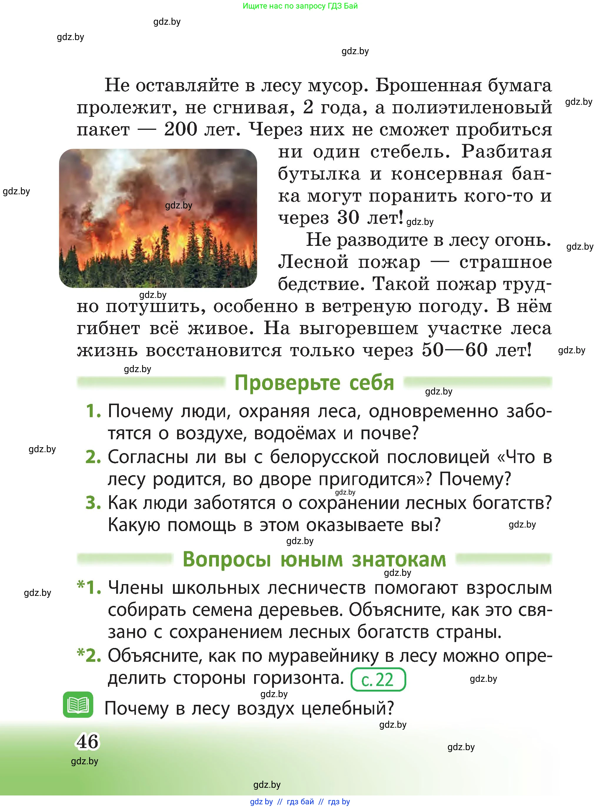 Человек и мир, 3 класс Учебник, авторы: Трафимова Галина Владимировна, Трафимов Сергей Анатольевич, издательство Академия образования, Минск, 2025, голубого цвета, страница 46