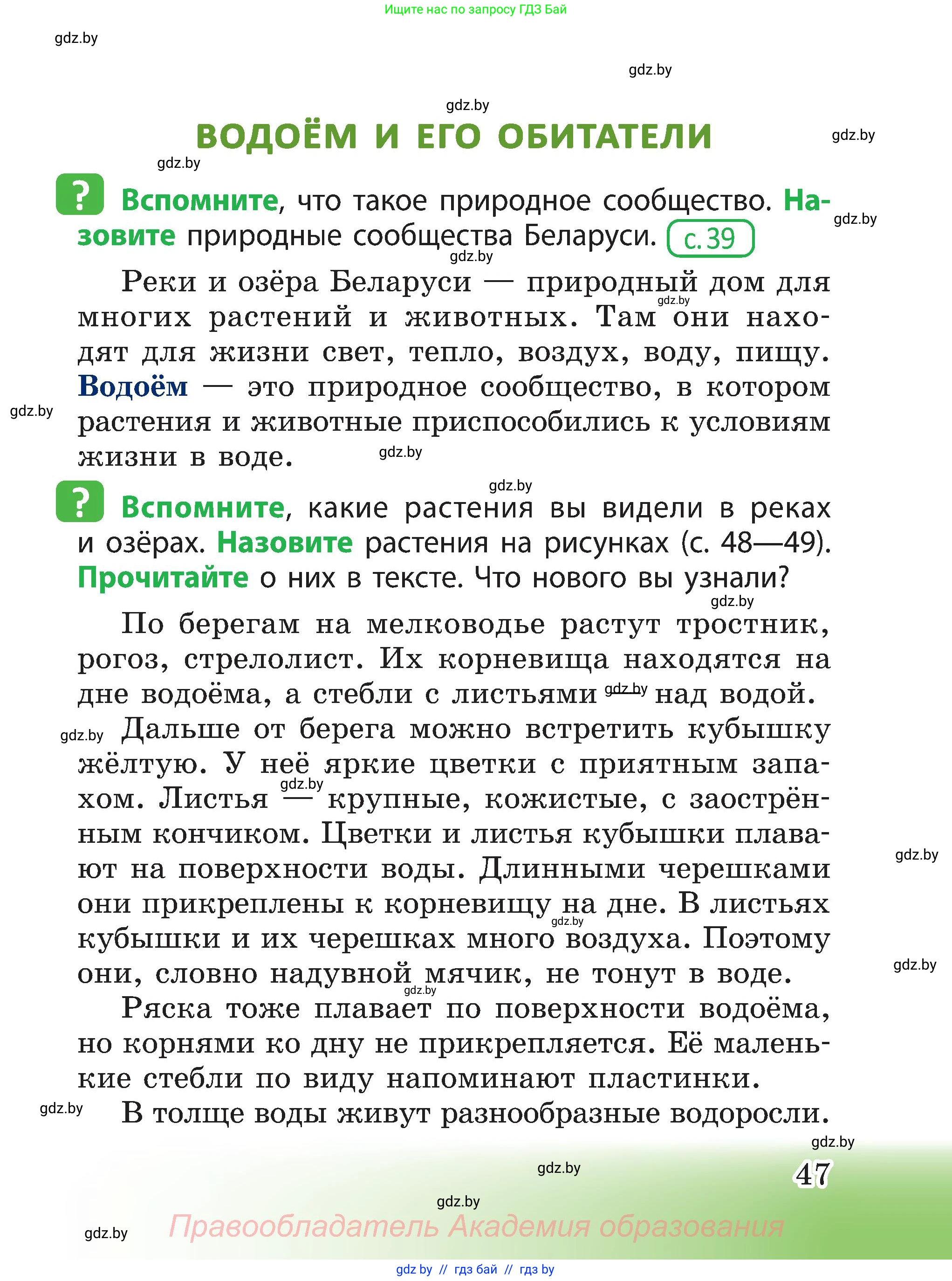 Человек и мир, 3 класс Учебник, авторы: Трафимова Галина Владимировна, Трафимов Сергей Анатольевич, издательство Академия образования, Минск, 2025, голубого цвета, страница 47