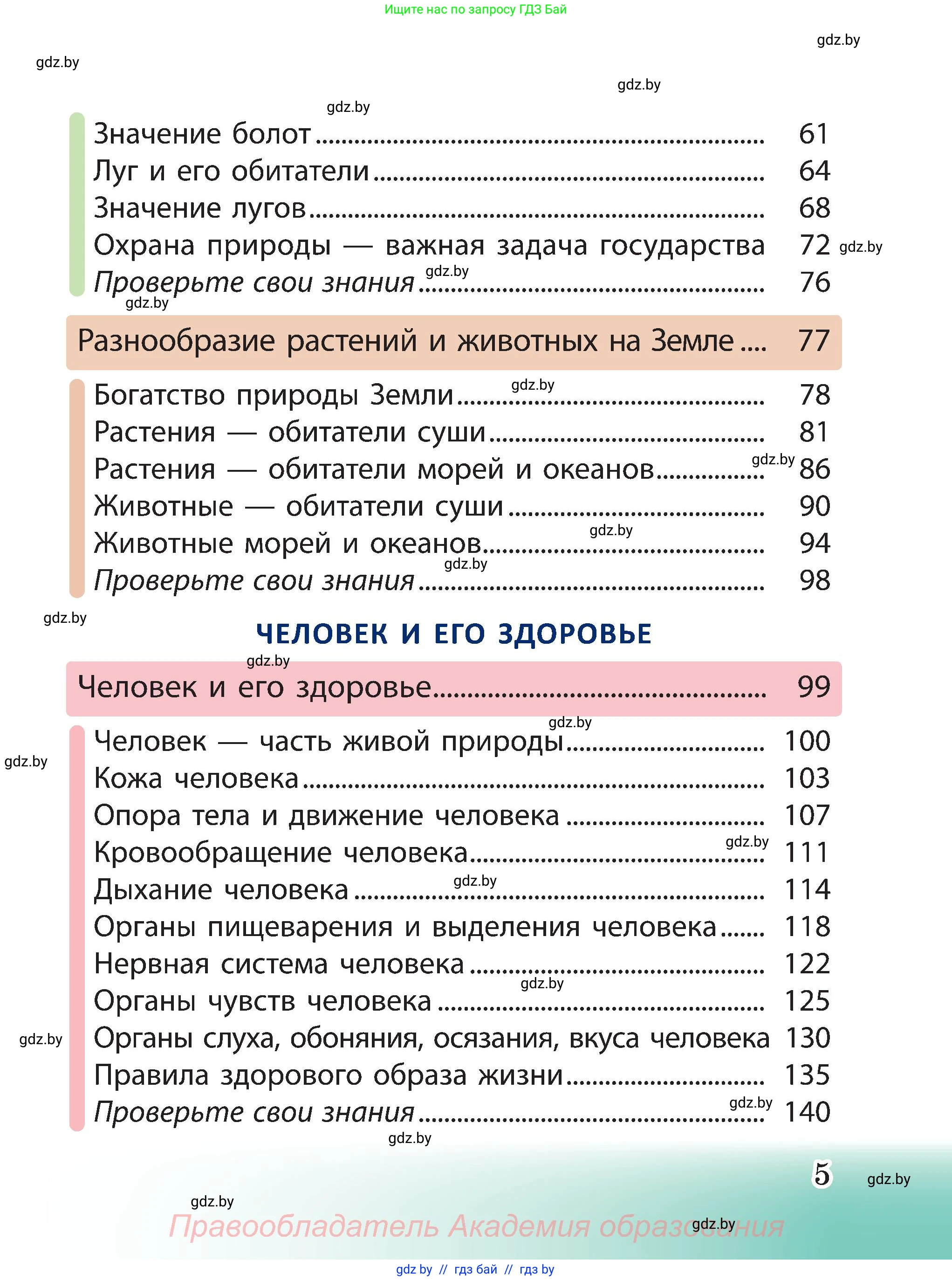 Человек и мир, 3 класс Учебник, авторы: Трафимова Галина Владимировна, Трафимов Сергей Анатольевич, издательство Академия образования, Минск, 2025, голубого цвета, страница 5