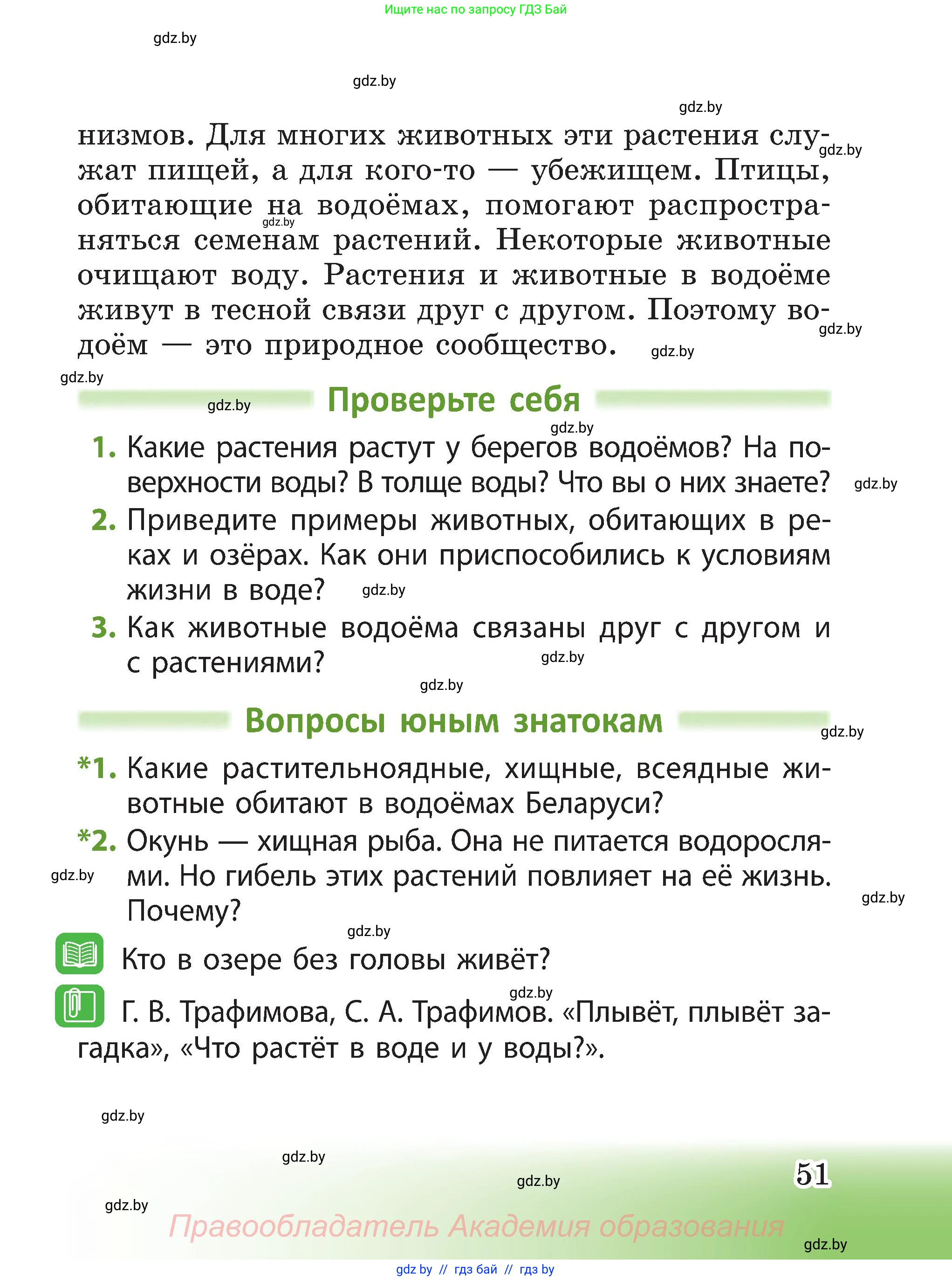 Человек и мир, 3 класс Учебник, авторы: Трафимова Галина Владимировна, Трафимов Сергей Анатольевич, издательство Академия образования, Минск, 2025, голубого цвета, страница 51