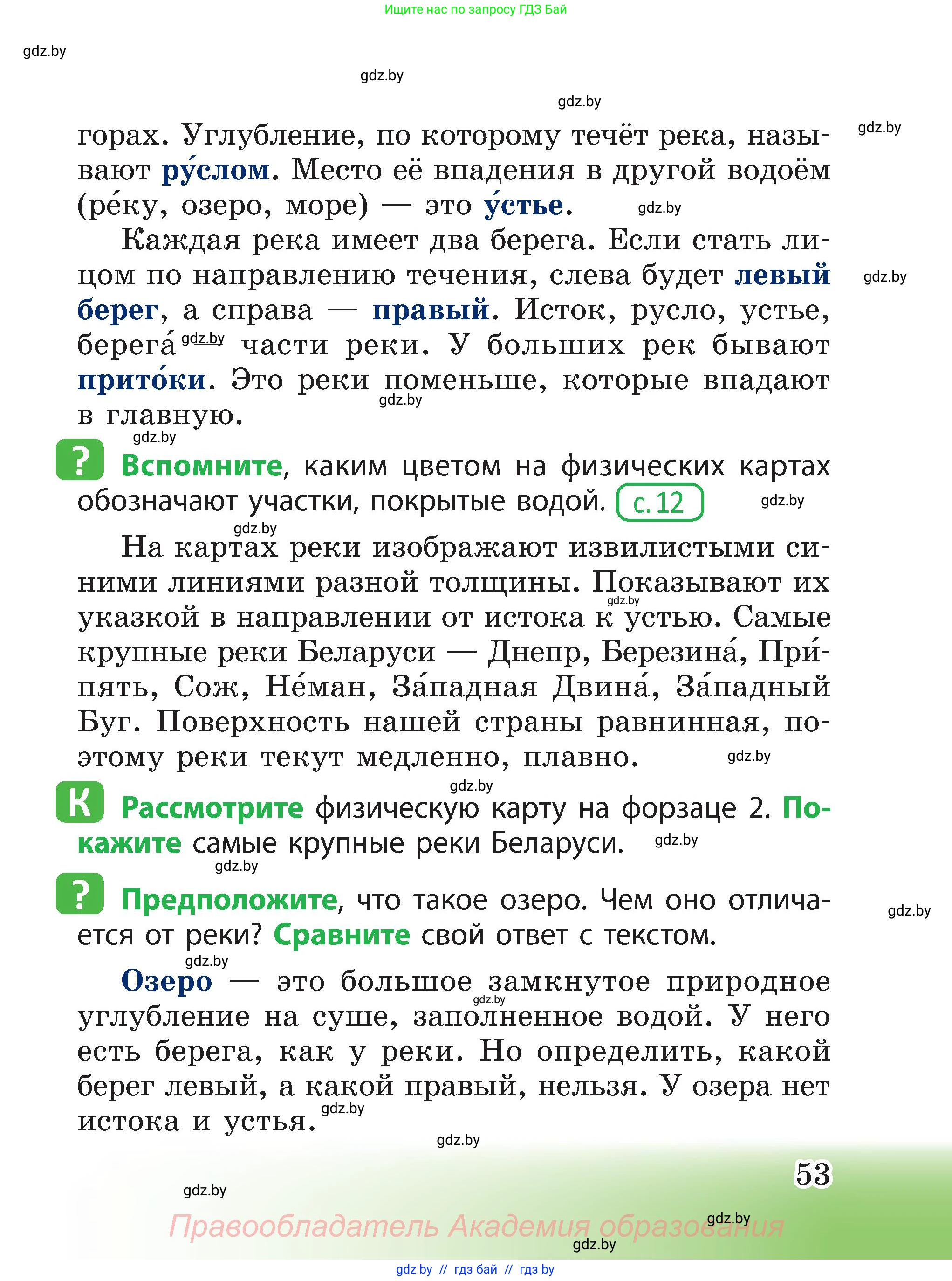 Человек и мир, 3 класс Учебник, авторы: Трафимова Галина Владимировна, Трафимов Сергей Анатольевич, издательство Академия образования, Минск, 2025, голубого цвета, страница 53