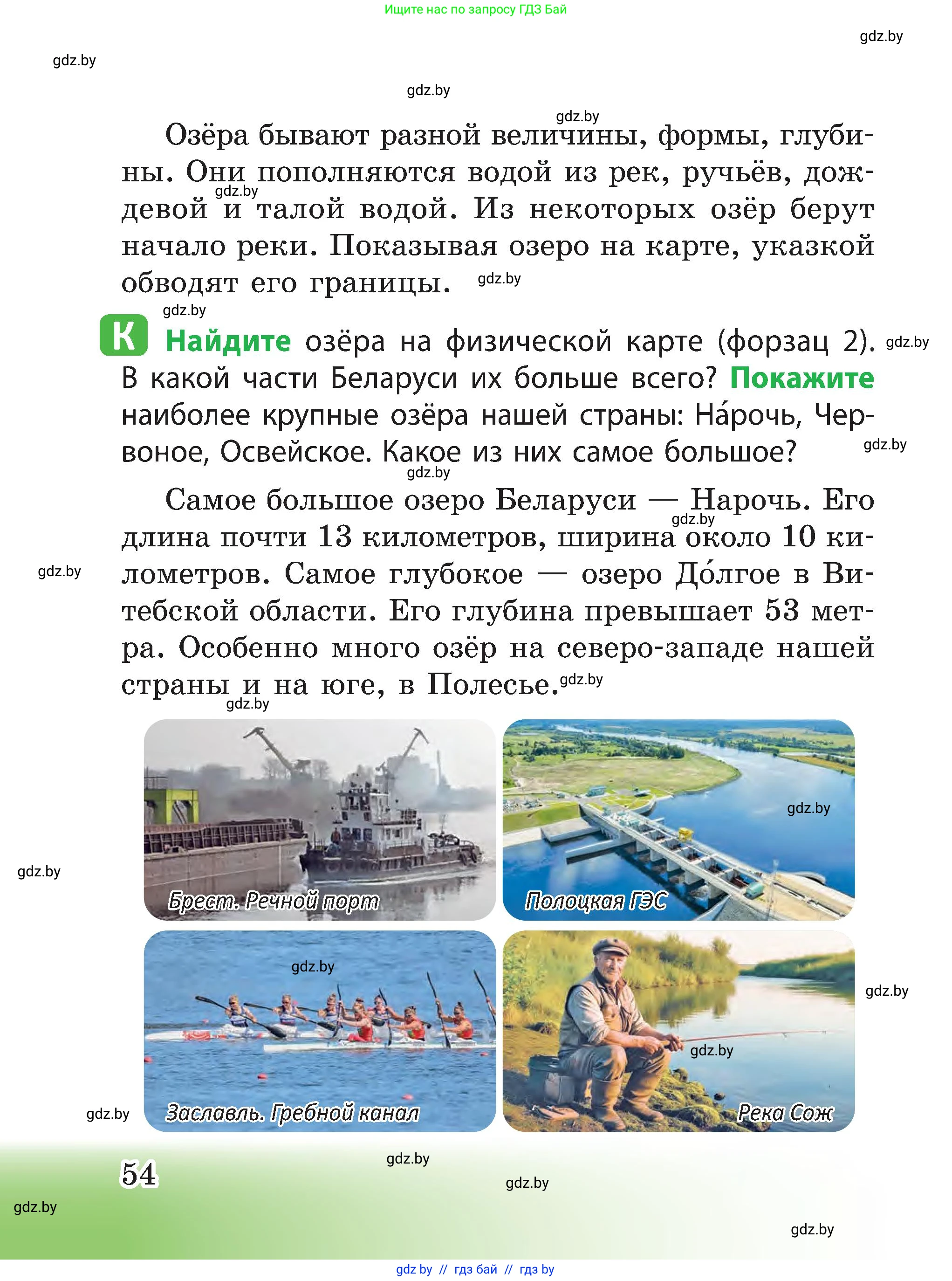 Человек и мир, 3 класс Учебник, авторы: Трафимова Галина Владимировна, Трафимов Сергей Анатольевич, издательство Академия образования, Минск, 2025, голубого цвета, страница 54