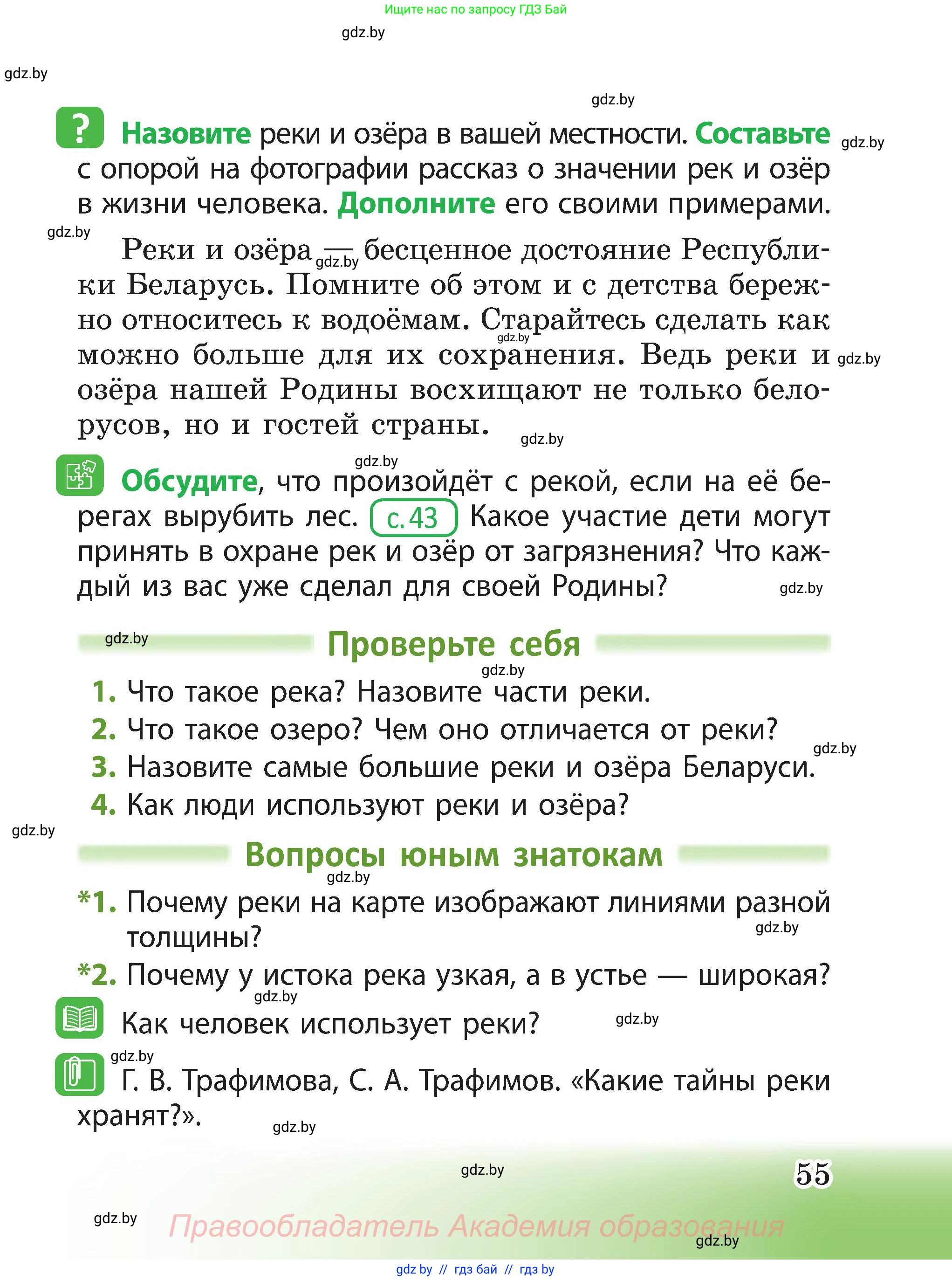 Человек и мир, 3 класс Учебник, авторы: Трафимова Галина Владимировна, Трафимов Сергей Анатольевич, издательство Академия образования, Минск, 2025, голубого цвета, страница 55