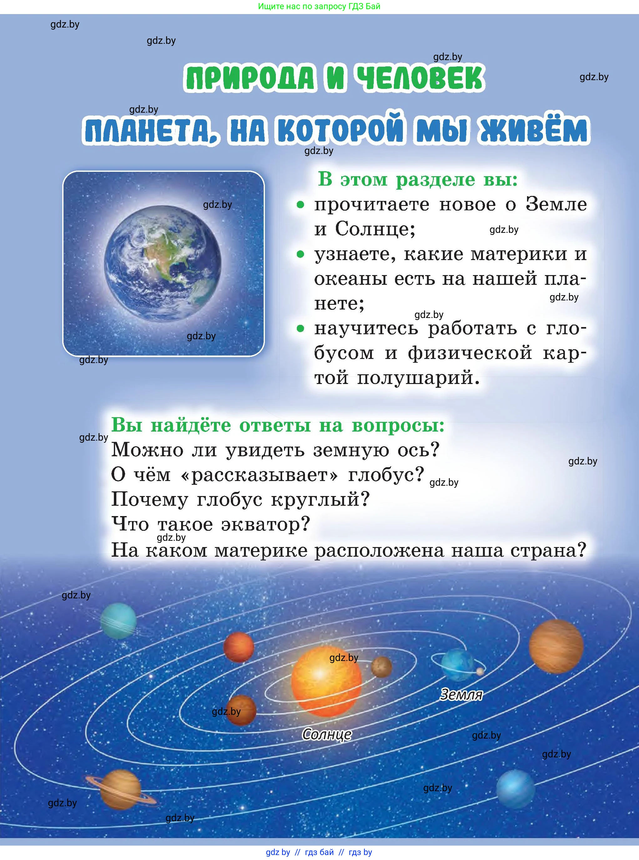 Человек и мир, 3 класс Учебник, авторы: Трафимова Галина Владимировна, Трафимов Сергей Анатольевич, издательство Академия образования, Минск, 2025, голубого цвета, страница 6