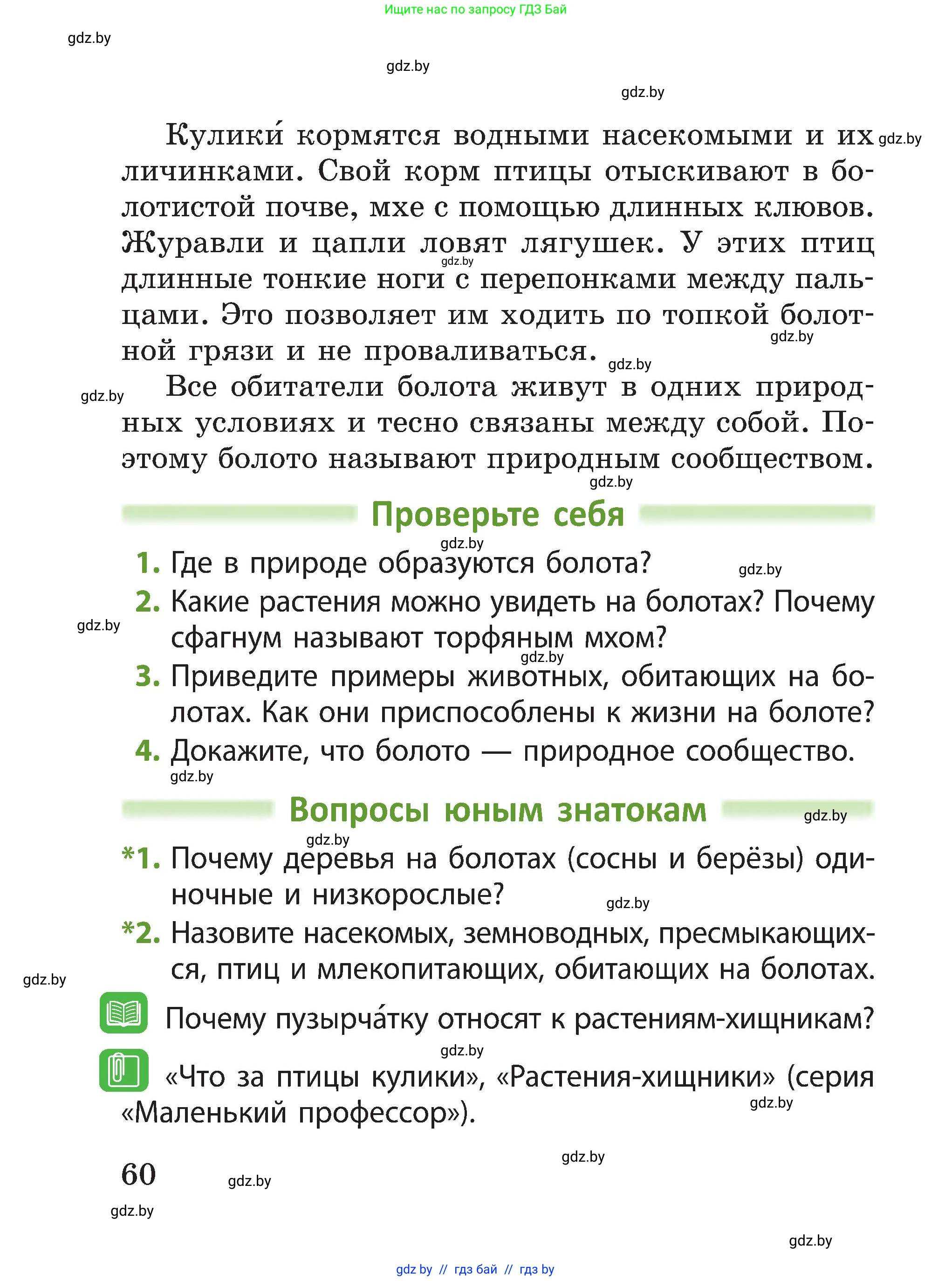 Человек и мир, 3 класс Учебник, авторы: Трафимова Галина Владимировна, Трафимов Сергей Анатольевич, издательство Академия образования, Минск, 2025, голубого цвета, страница 60