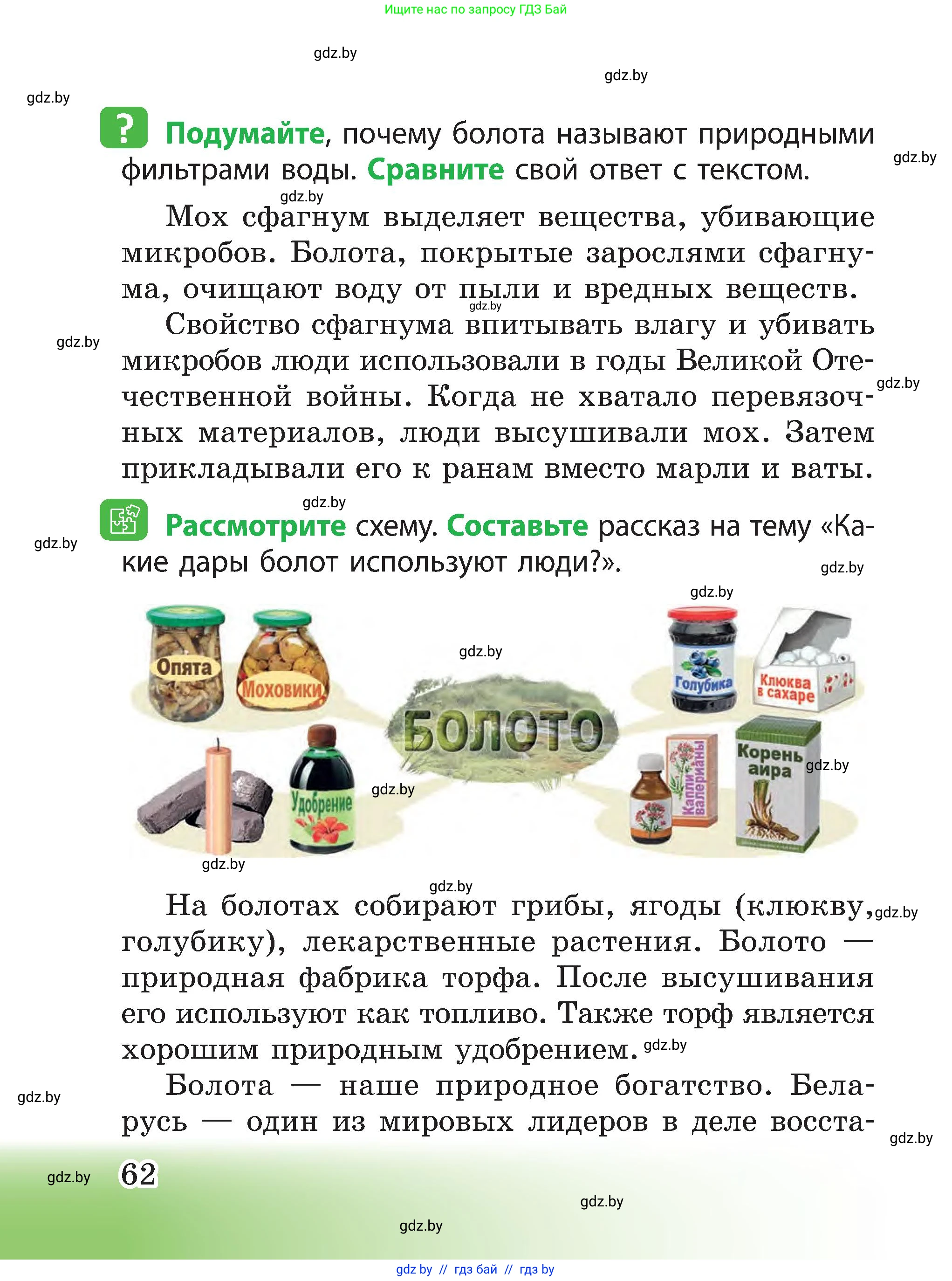 Человек и мир, 3 класс Учебник, авторы: Трафимова Галина Владимировна, Трафимов Сергей Анатольевич, издательство Академия образования, Минск, 2025, голубого цвета, страница 62